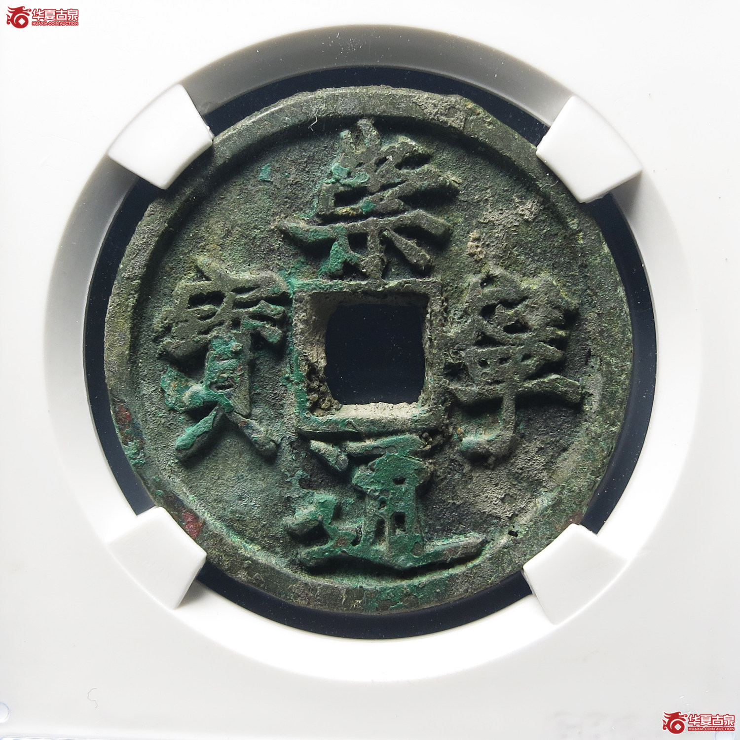 崇宁通宝抽示隔轮背小郭阔缘(公博评级 美80) 【上海宋钱授权单位】成交图