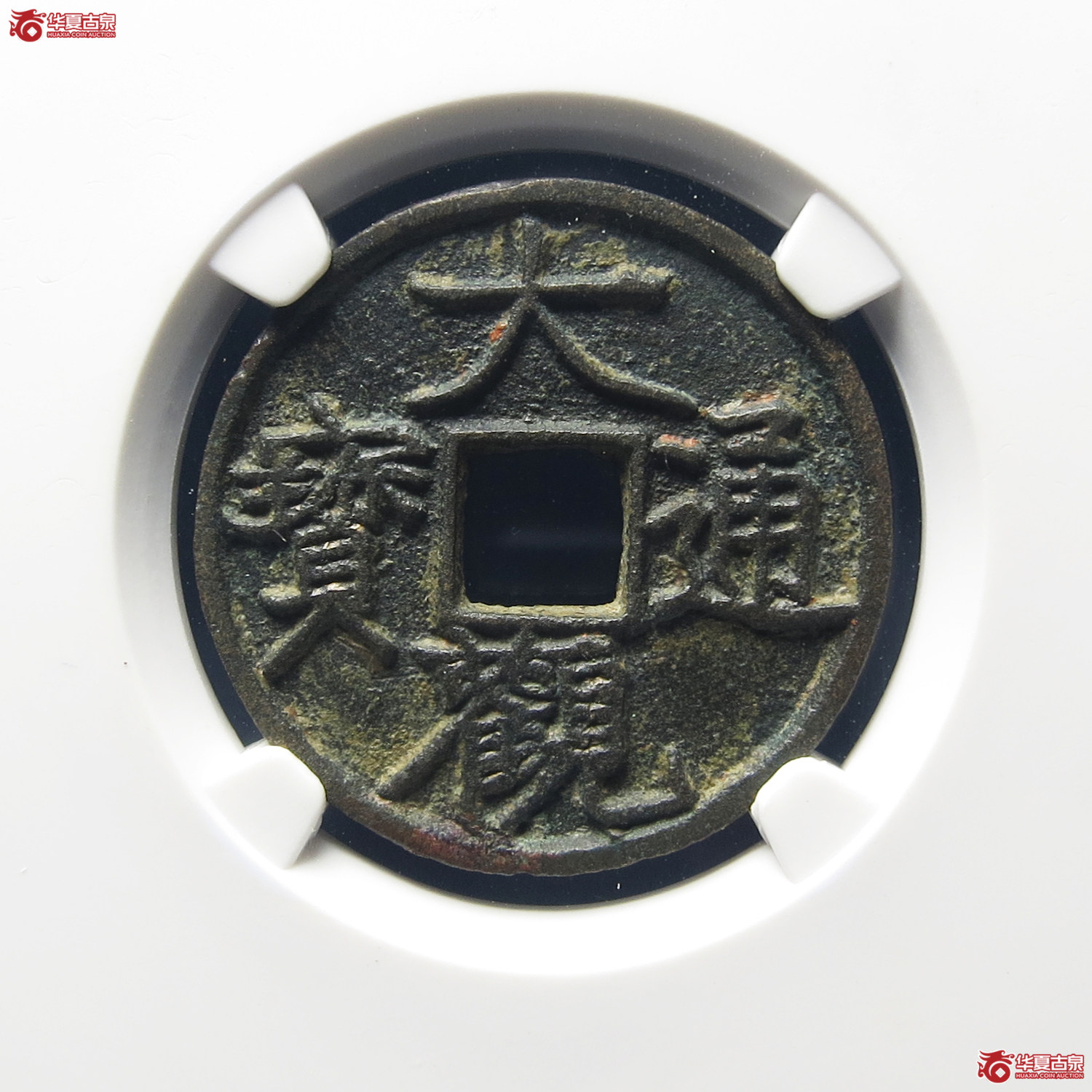 大观通宝大字昂通（公博评级 美82） 【上海宋钱授权单位】成交图