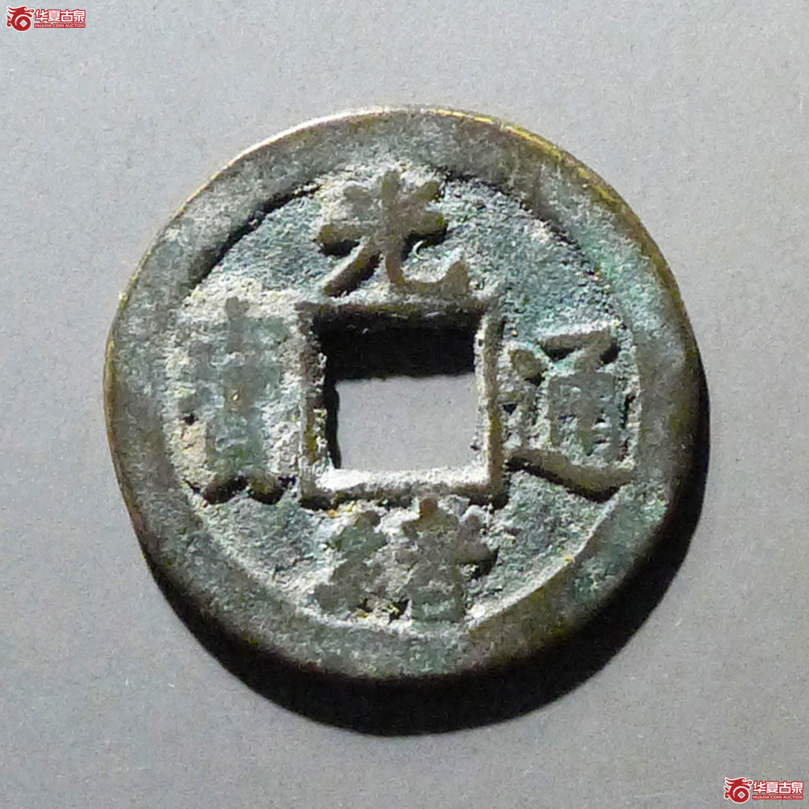 光绪通宝宝河背左上星成交图