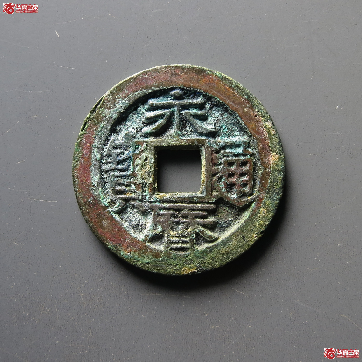 永历通宝背国成交图