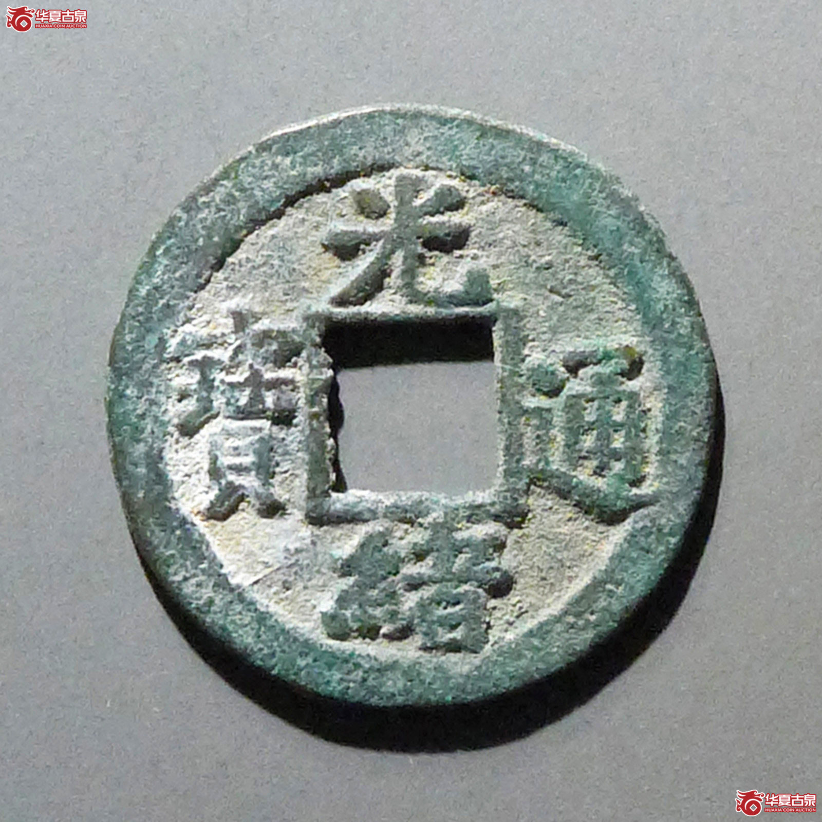 光绪通宝宝河背上月下星成交图