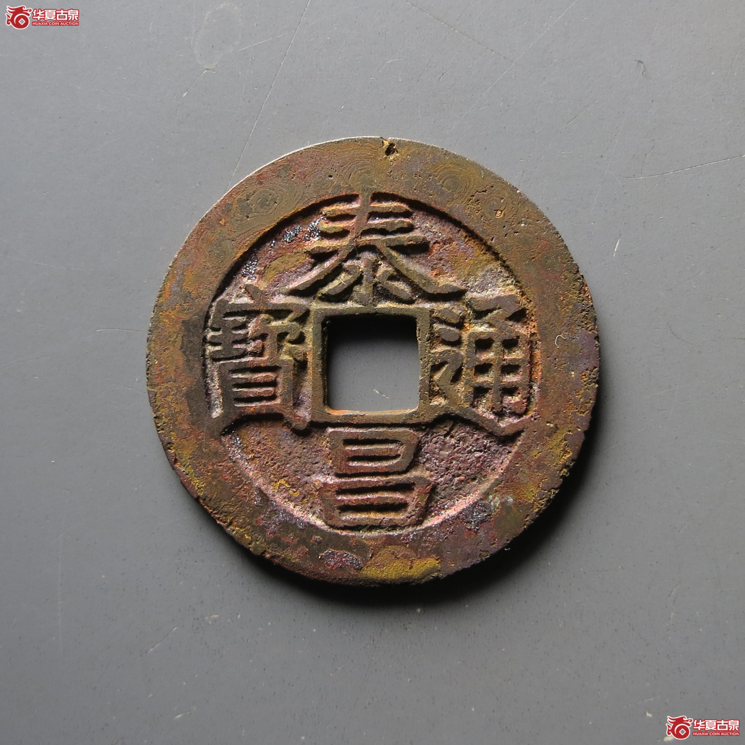 泰昌通宝背星成交图
