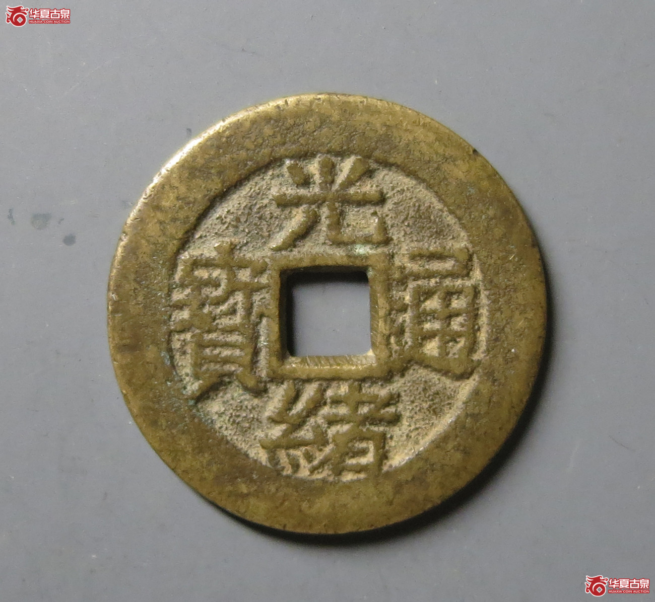 (华夏评级 极美84)光绪通宝背寿寿套子成交图