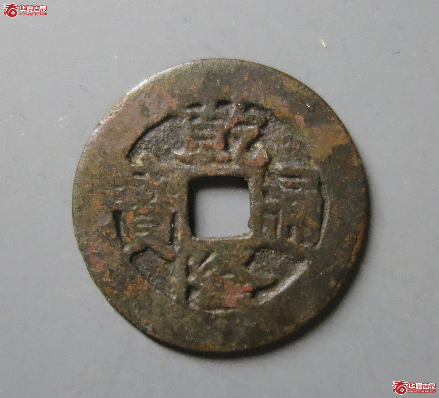 (华夏评级 上美78)乾隆通宝宝广方头双点通大字成交图
