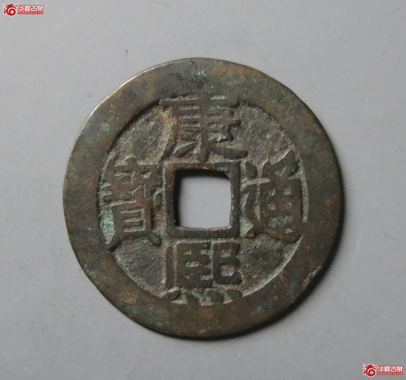 (华夏评级 极美82)康熙通宝满汉东鱼钩东成交图