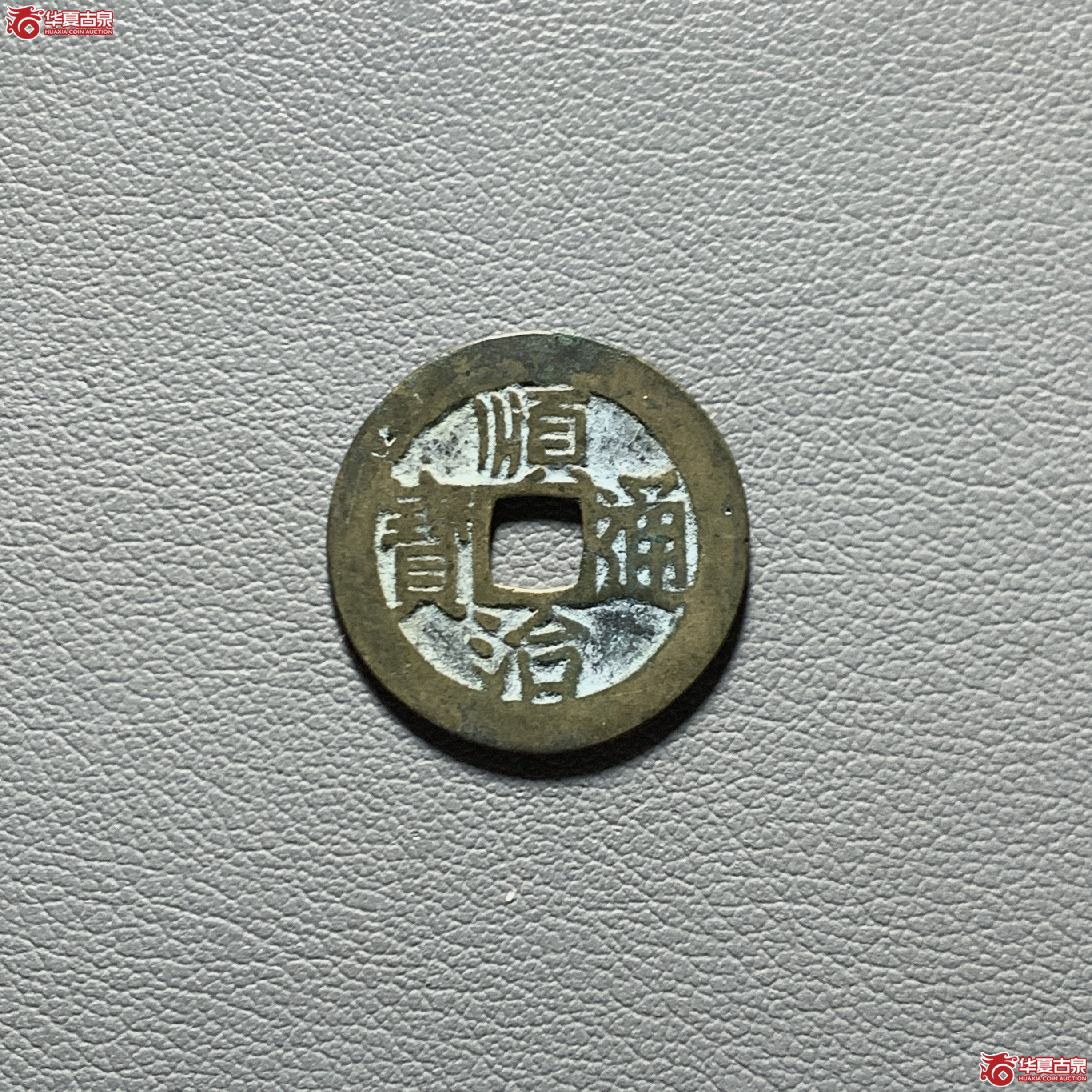 顺治通宝昌一厘成交图