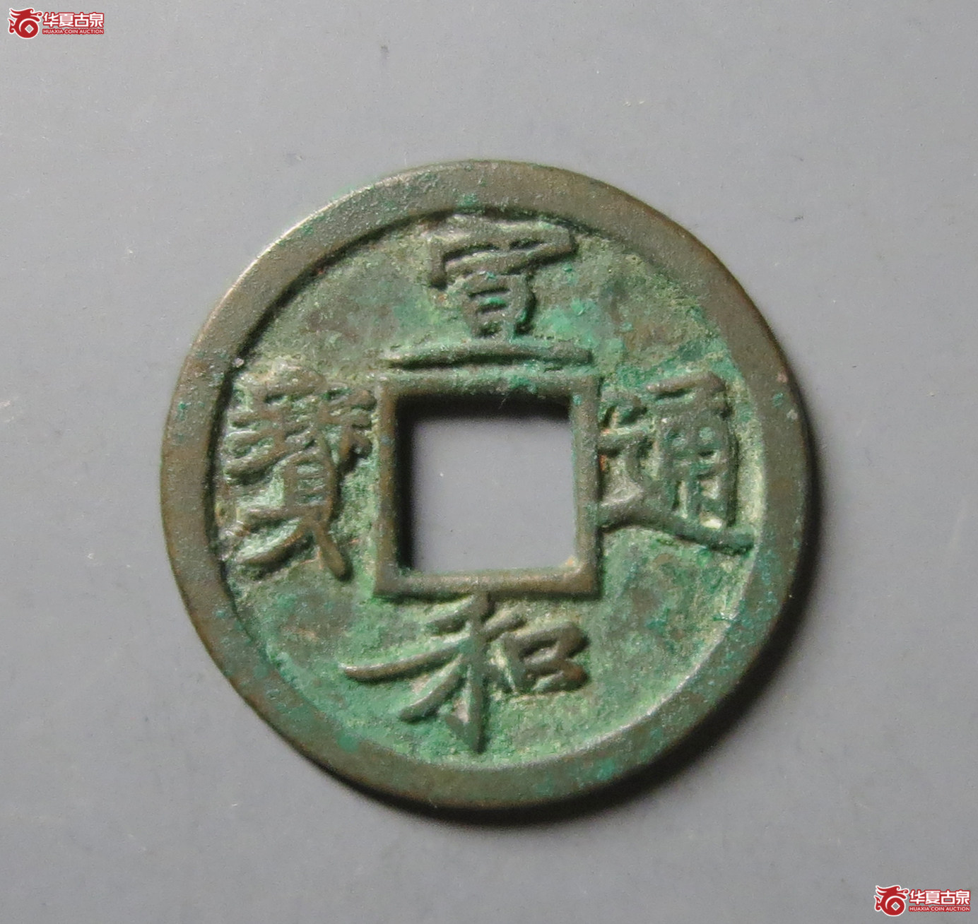 宣和通宝背陕铁母成交图