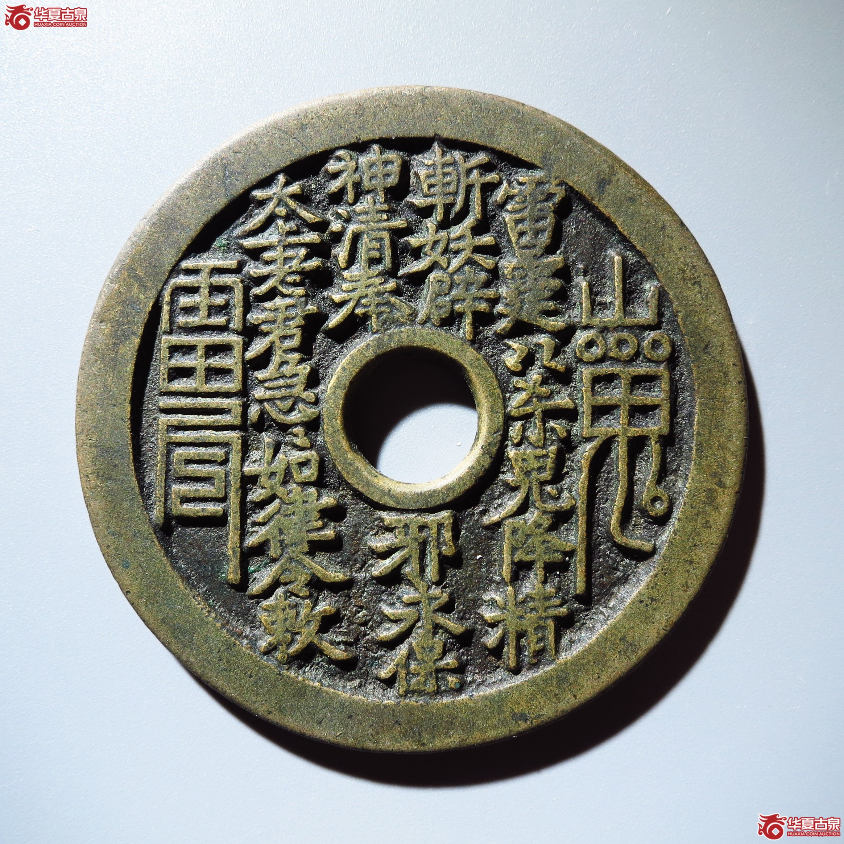 山鬼雷公花钱 八卦文（轩德泉评 82+）成交图