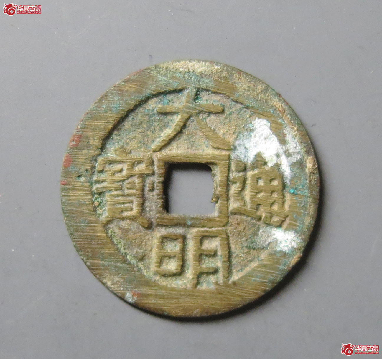 （华夏评级 极美88）大明通宝光背成交图