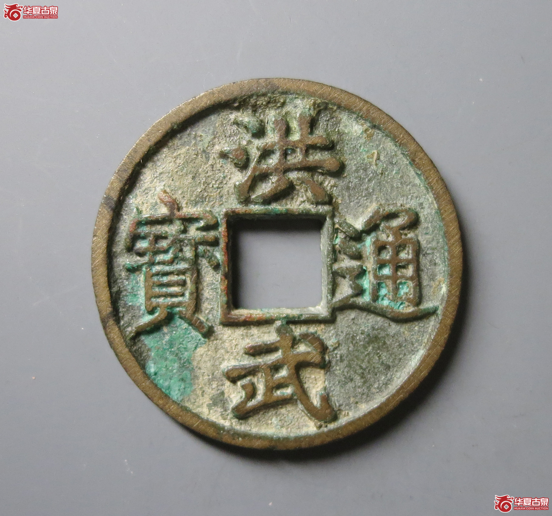 洪武通宝 十浙(轩德泉评 85)成交图