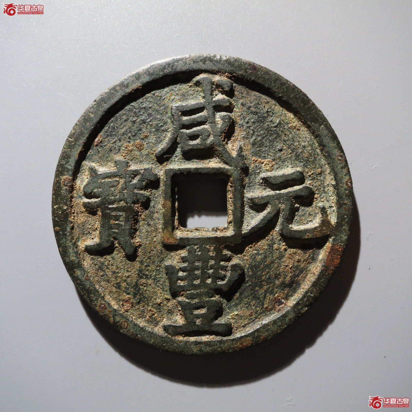 （华夏评级 极美84）咸丰元宝宝陕当百大样成交图