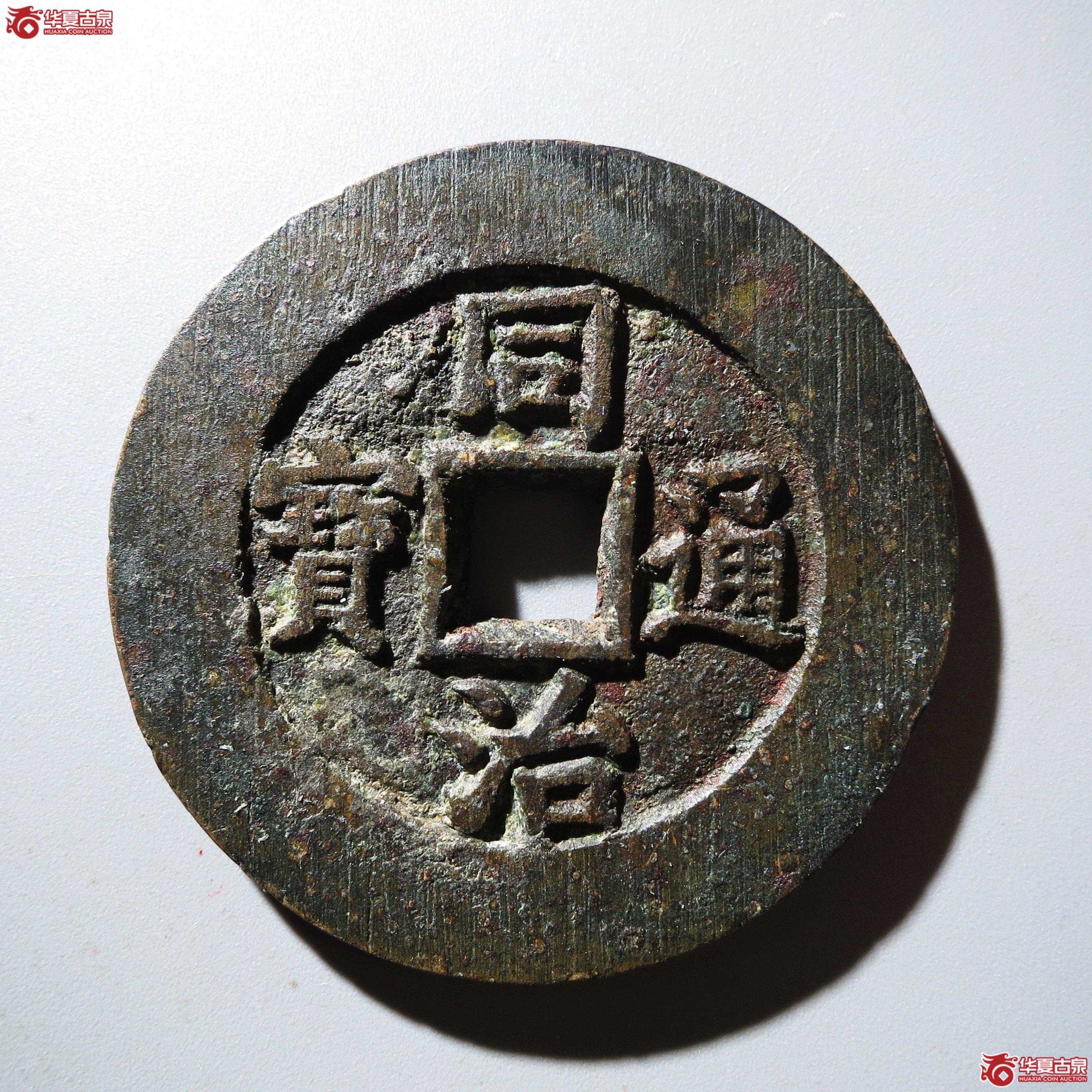 （华夏评级 极美84）同治通宝背天下太平宫钱成交图