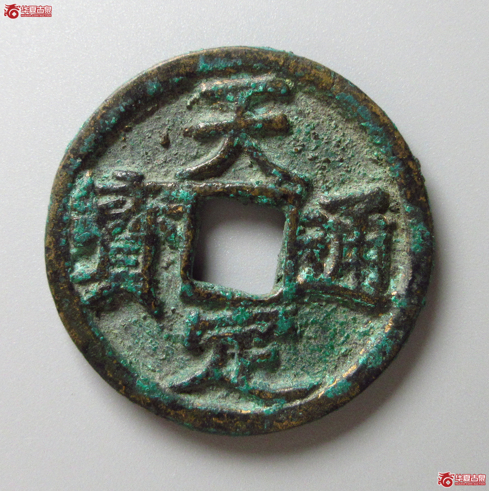 （华夏评级 极美82）天定通宝折三（福州发货）成交图