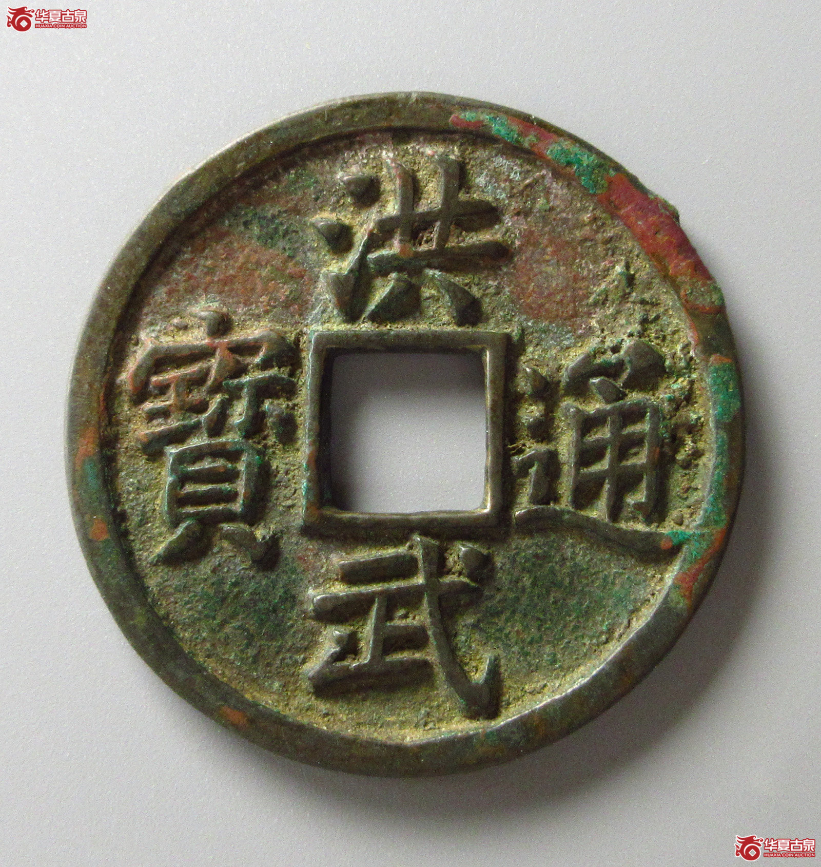 （华夏评级 极美84）洪武通宝背五福（福州发货）成交图