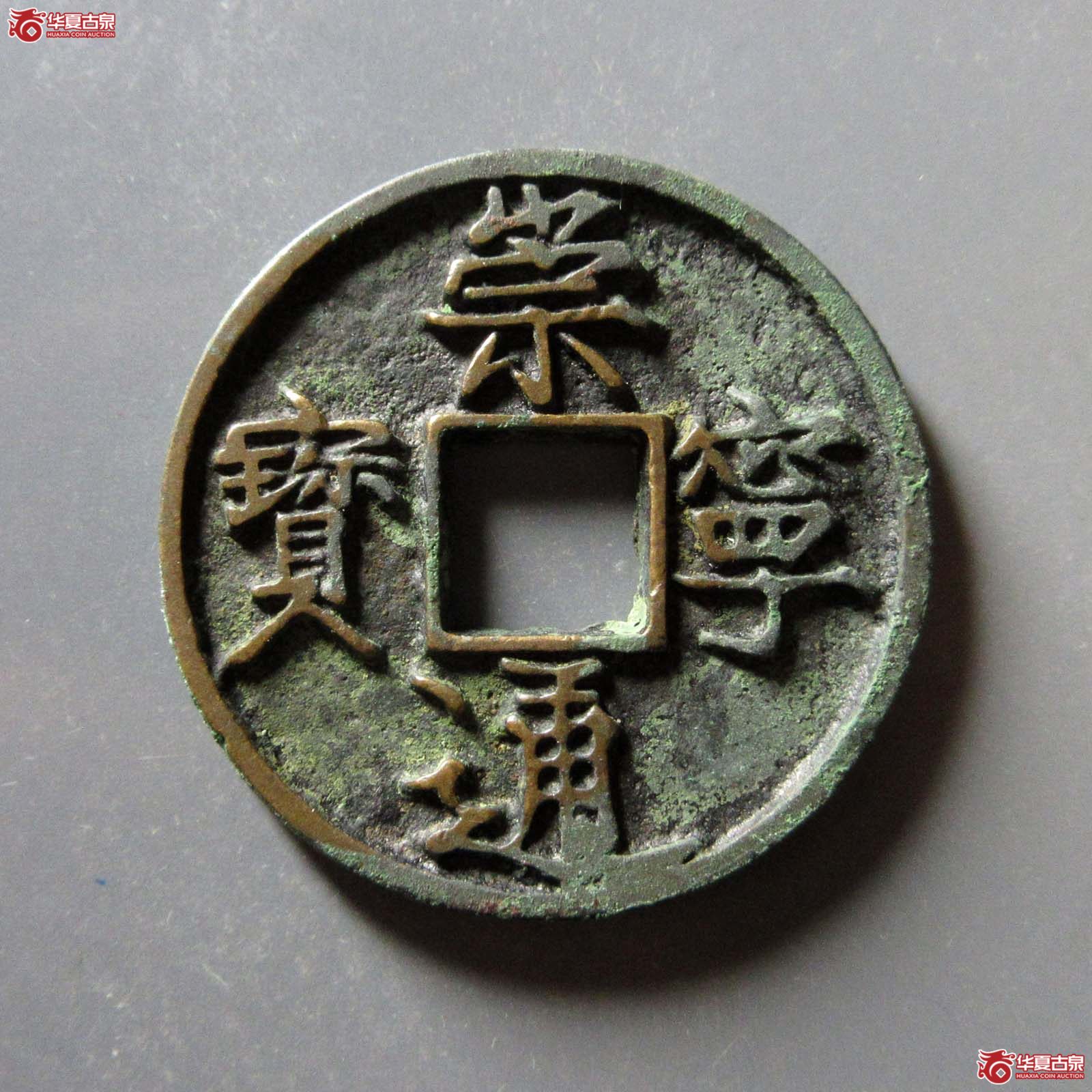 (华夏评级 极美85)崇宁通宝短丁成交图