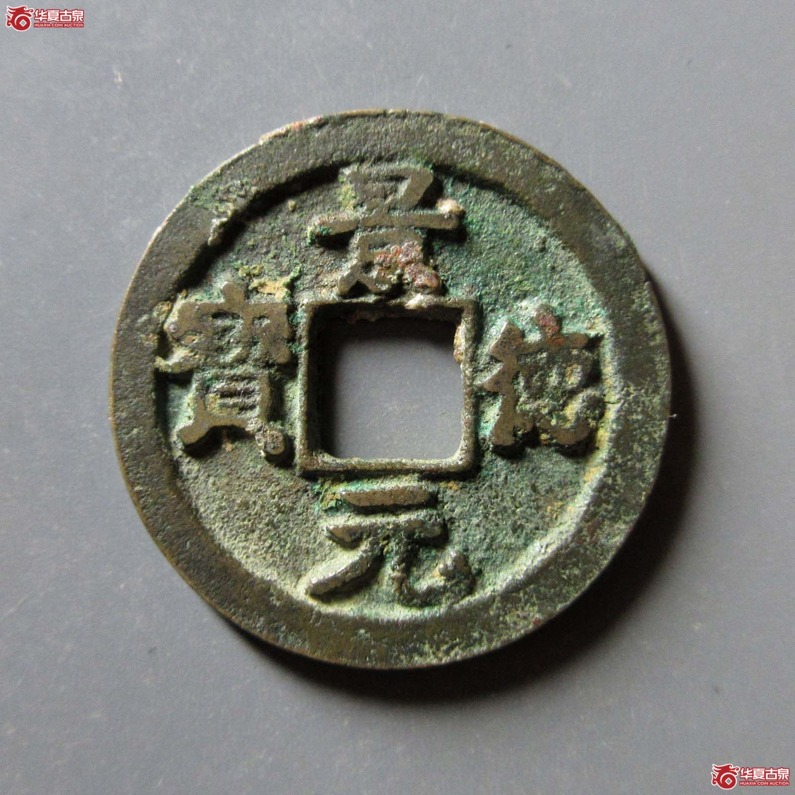 （华夏评级 极美85）景德元宝楷元成交图