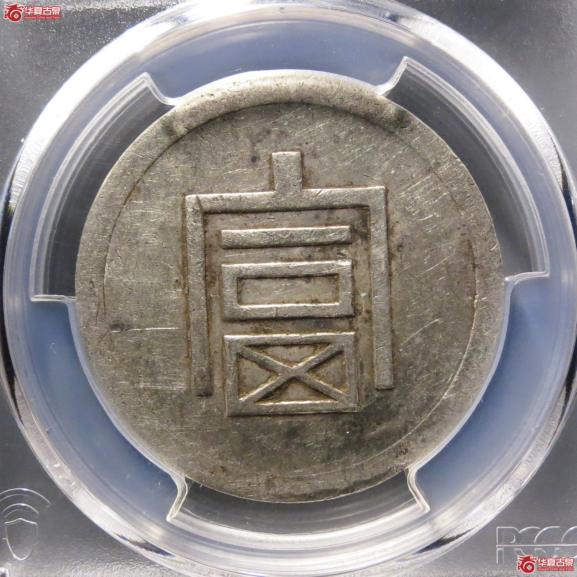 (PCGS- AU 98)民国云南省造富字半两正银成交图