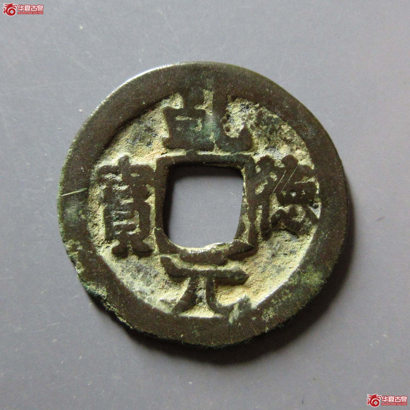 乾德元宝小字成交图