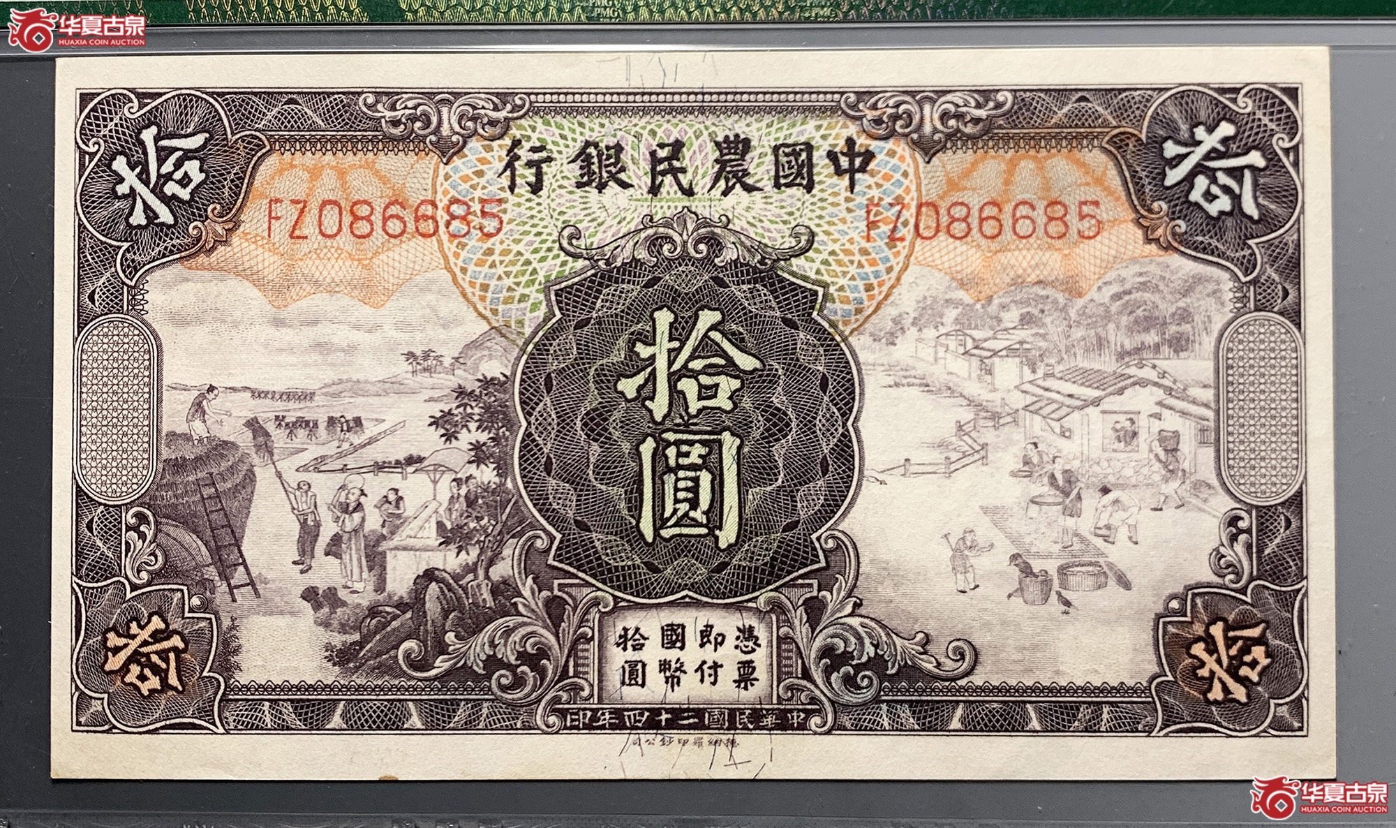 （PMG 63EPQ）中国农民银行拾圆成交图