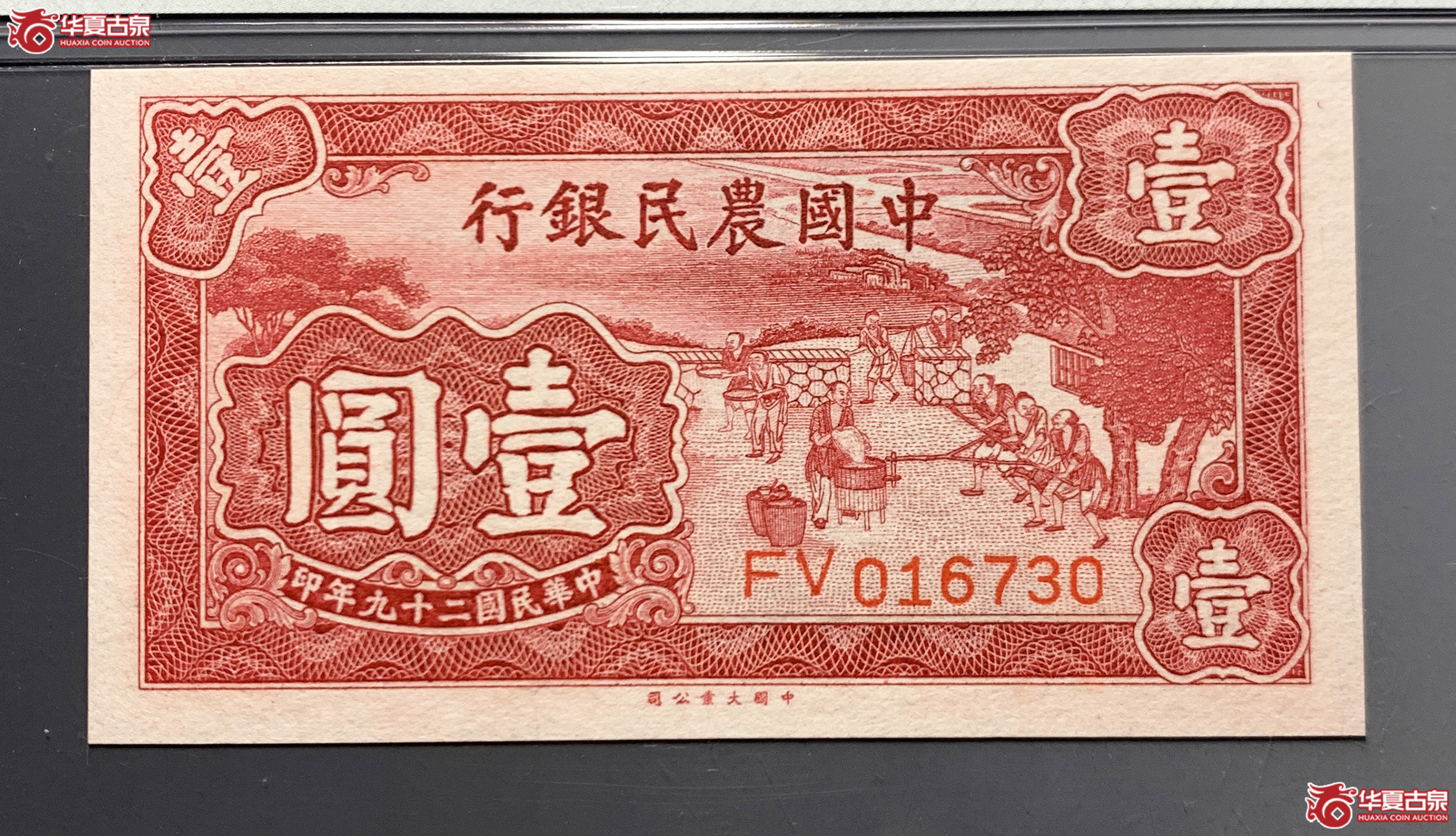 （PMG 63EPQ）中国农民银行壹圆成交图