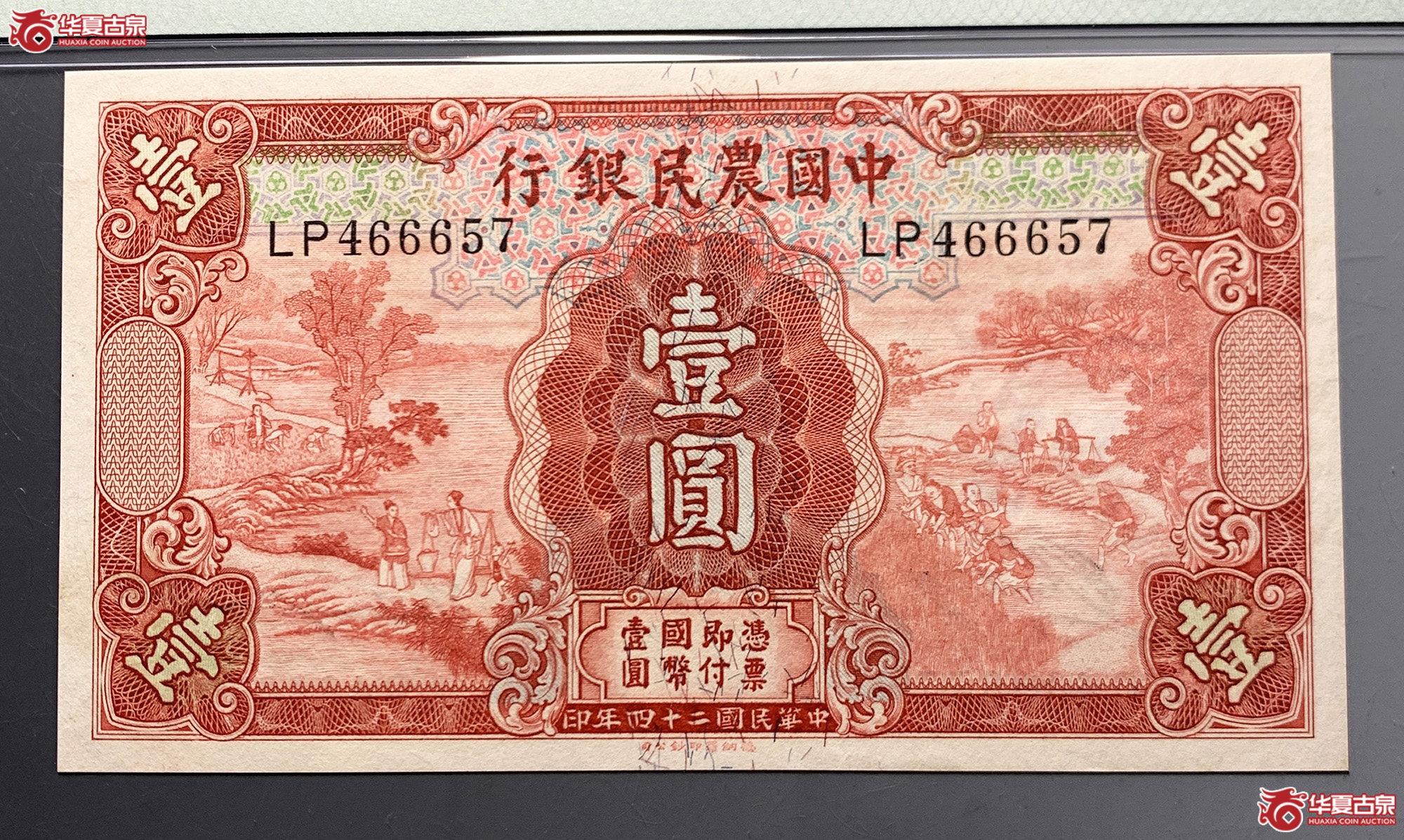 （PMG 65EPQ）中国农民银行壹圆成交图