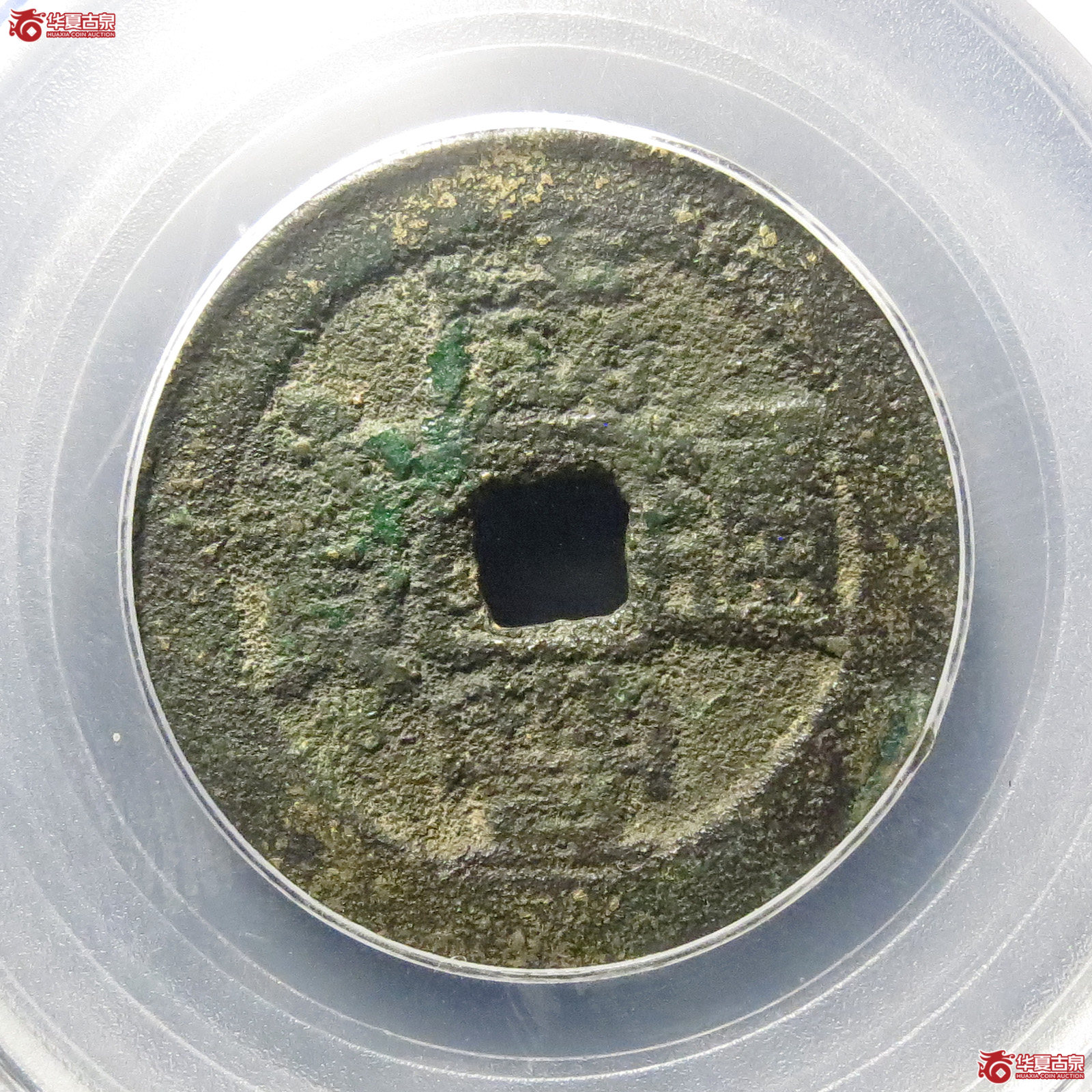 咸丰通宝宝台（公博评级 美78）【北京公博】成交图