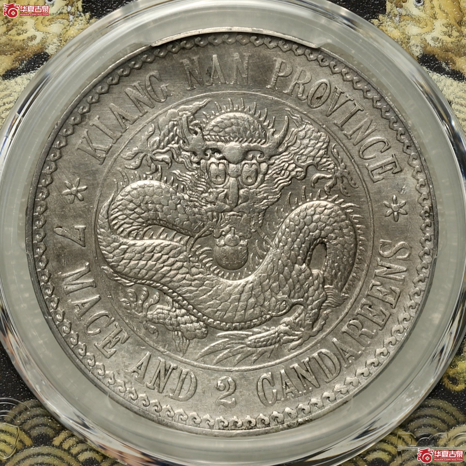 (PCGS-XF98)江南省造库平七钱二分光绪元宝,成交图
