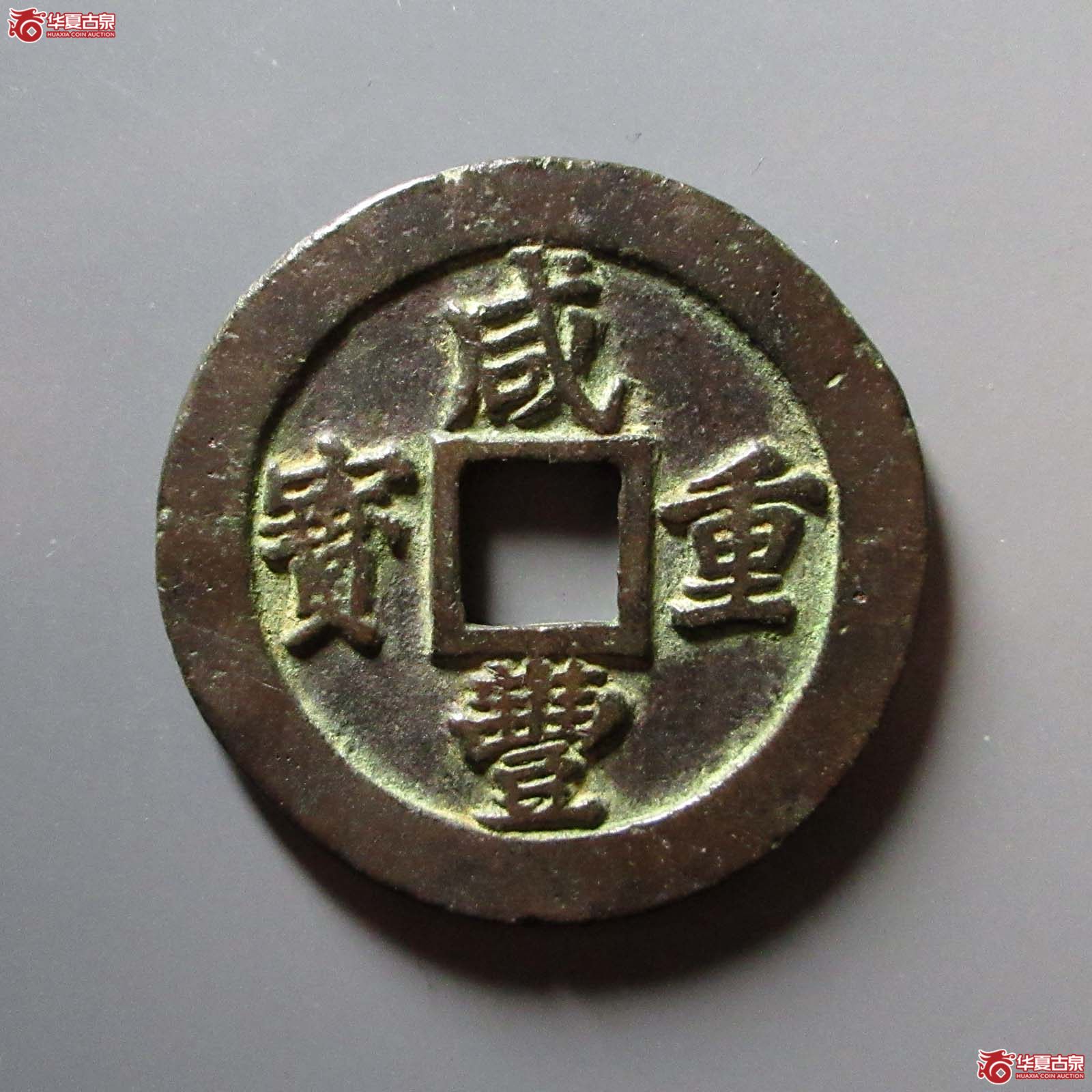 咸丰重宝宝福二十边计重成交图