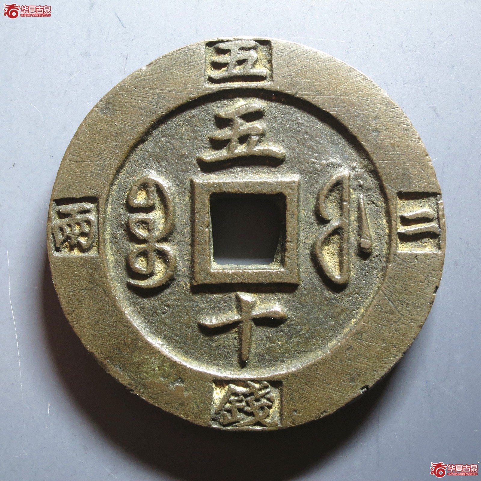 (华夏评级 极美86)咸丰重宝宝福五十边计重(山东发货)成交图