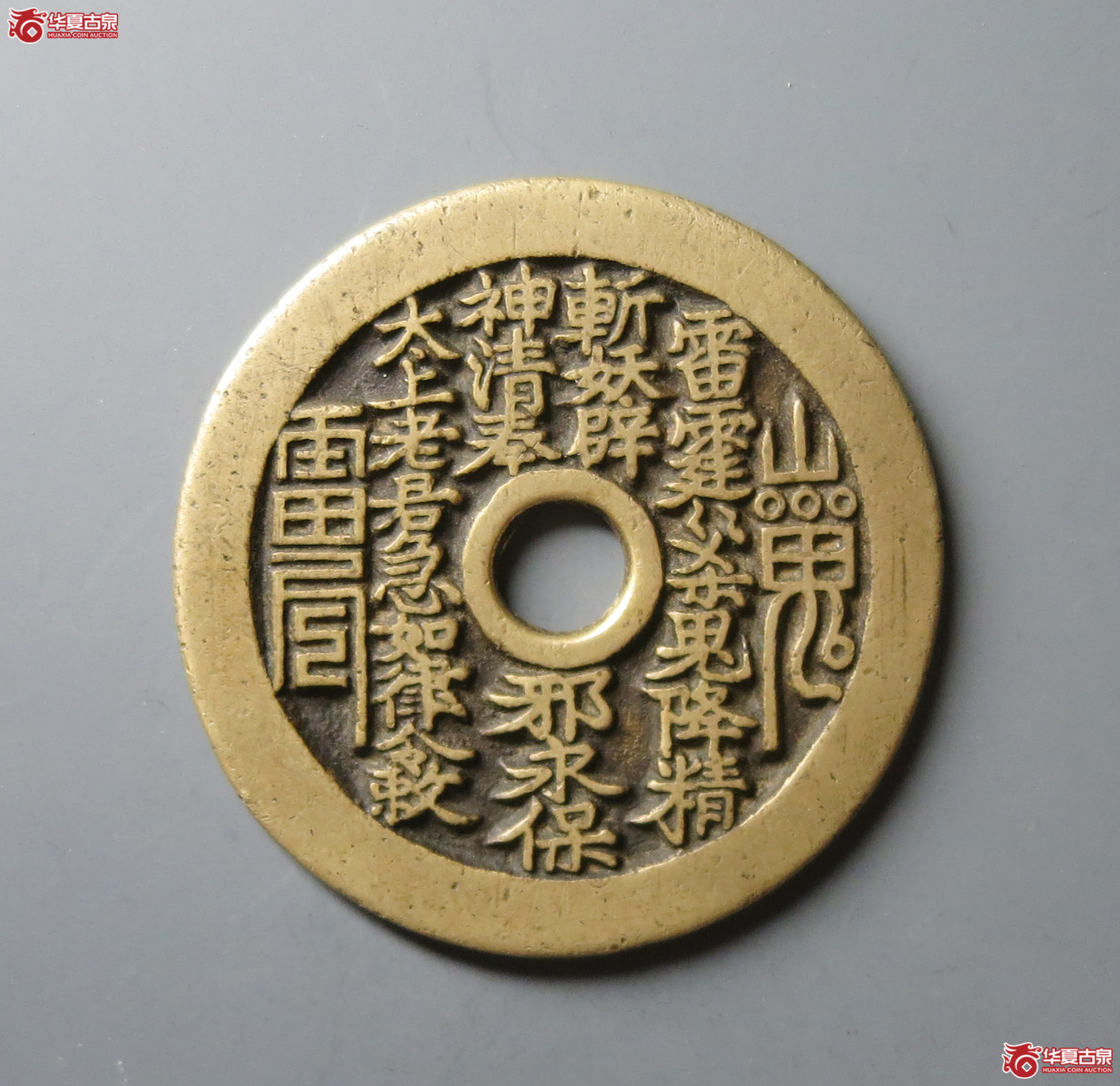 （华夏评级 极美84）山鬼背八卦花钱成交图