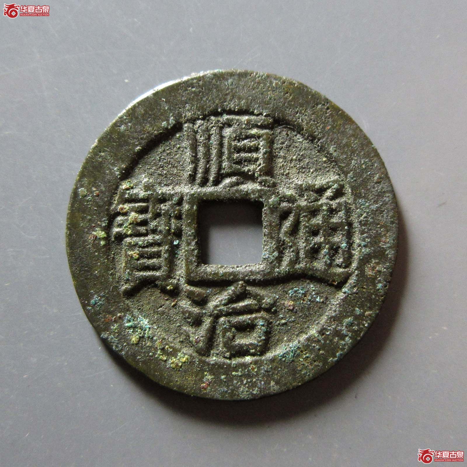 顺治通宝昌一厘成交图