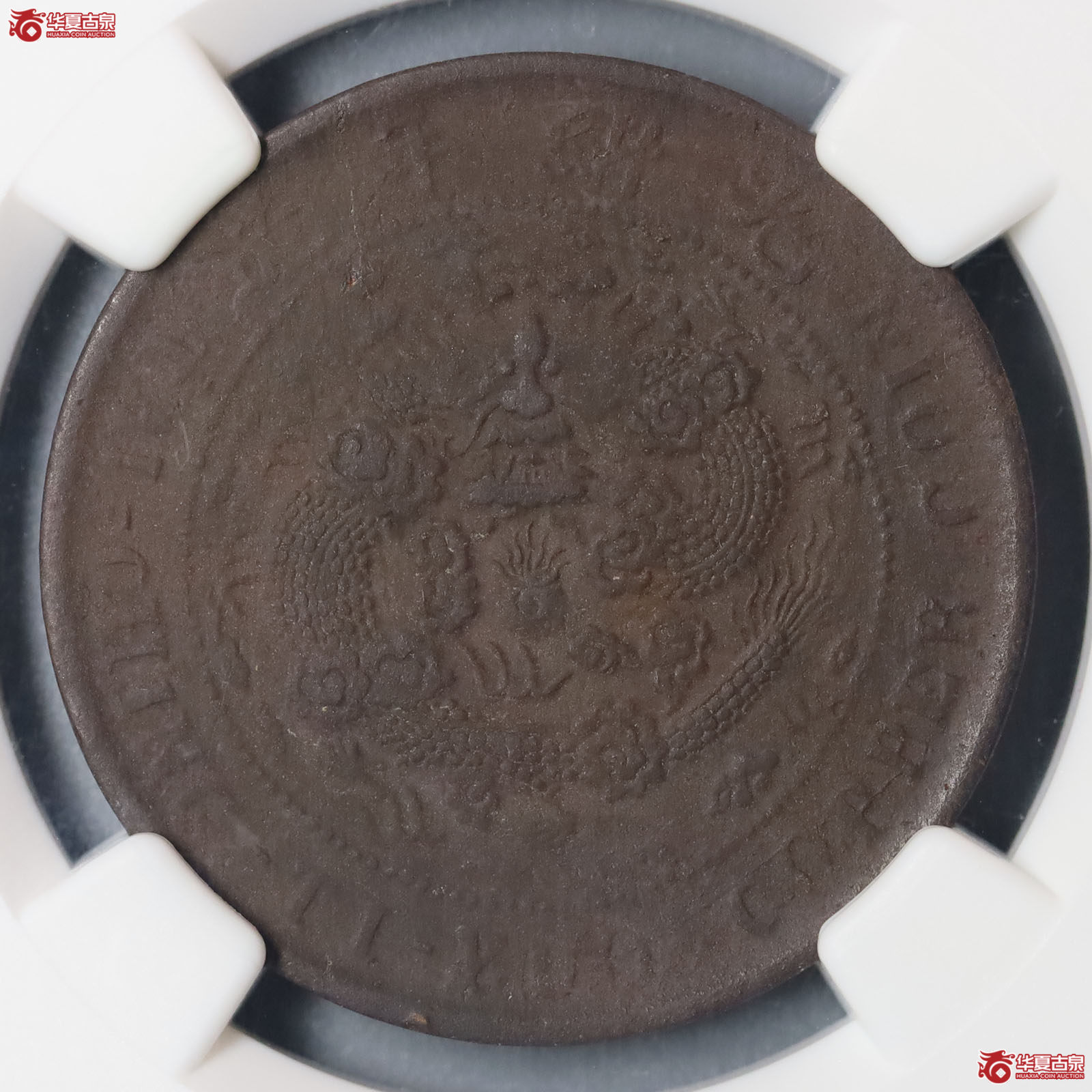(NGC XFDetail)丙午户部大清铜币中心川滇十文铜币成交图