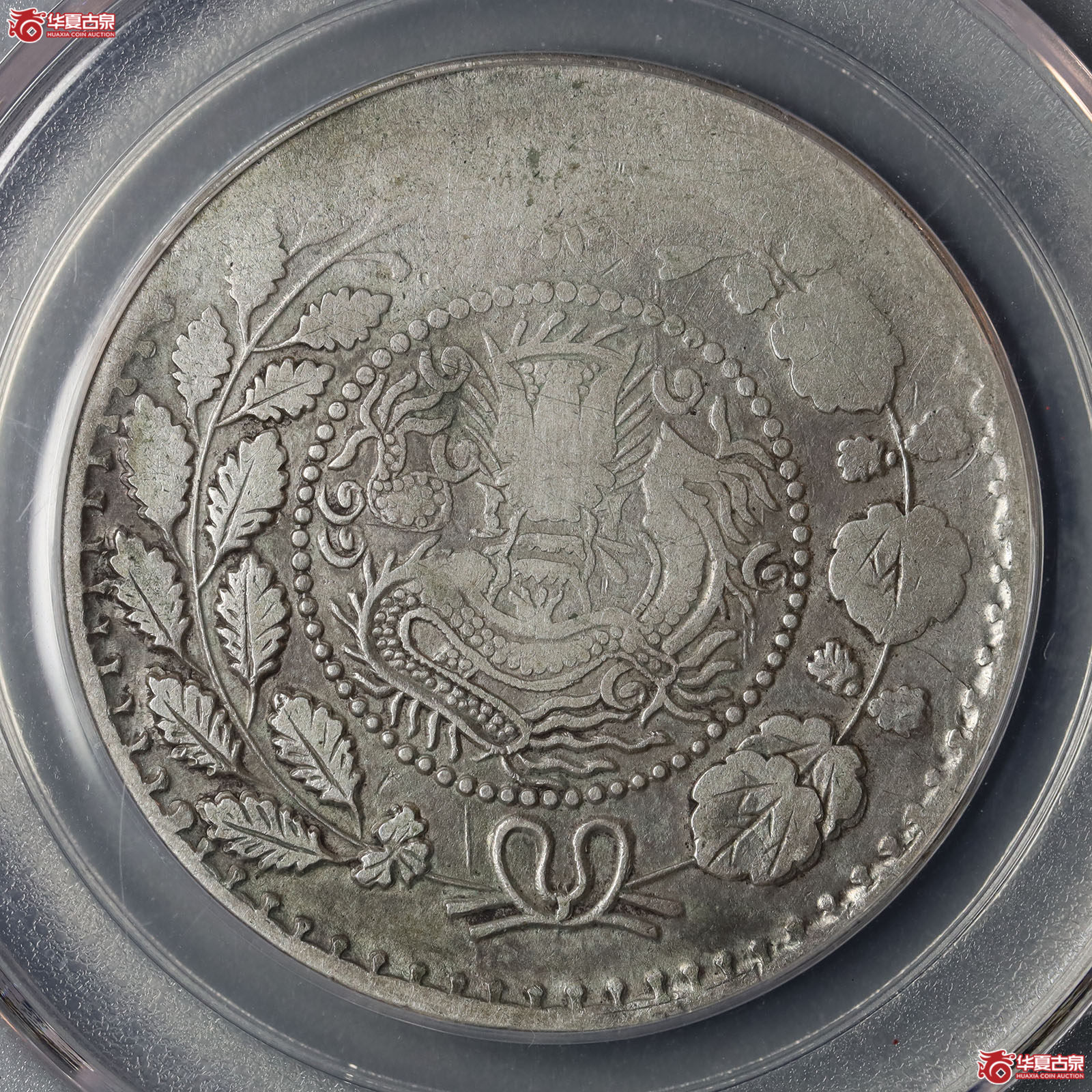 喀什造大清银币湘平五钱（公博评级 XF45） 【上海卢工授权单位】成交图