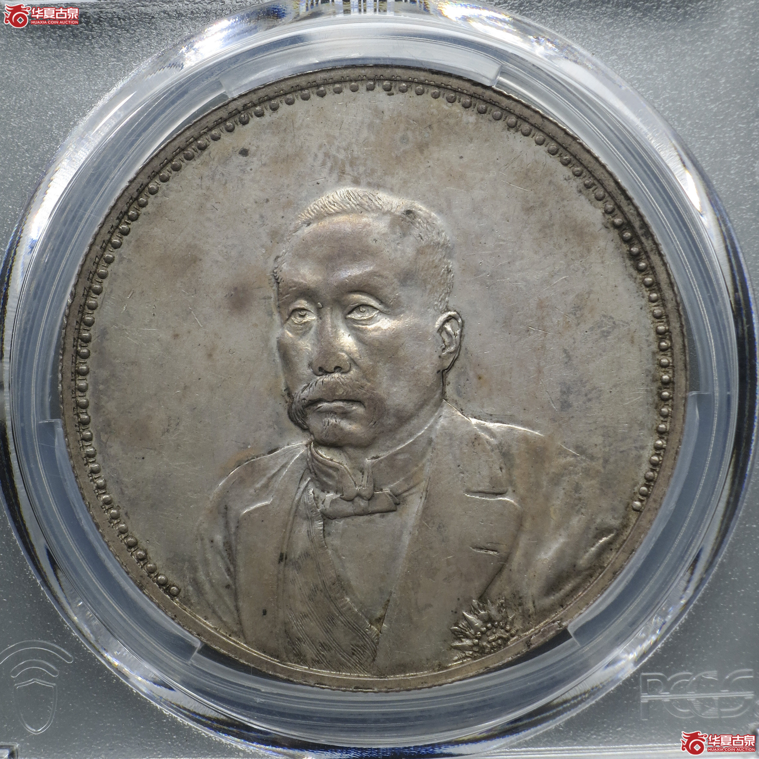 a1/PCGS-AU55/徐世昌仁寿同登纪念币成交图
