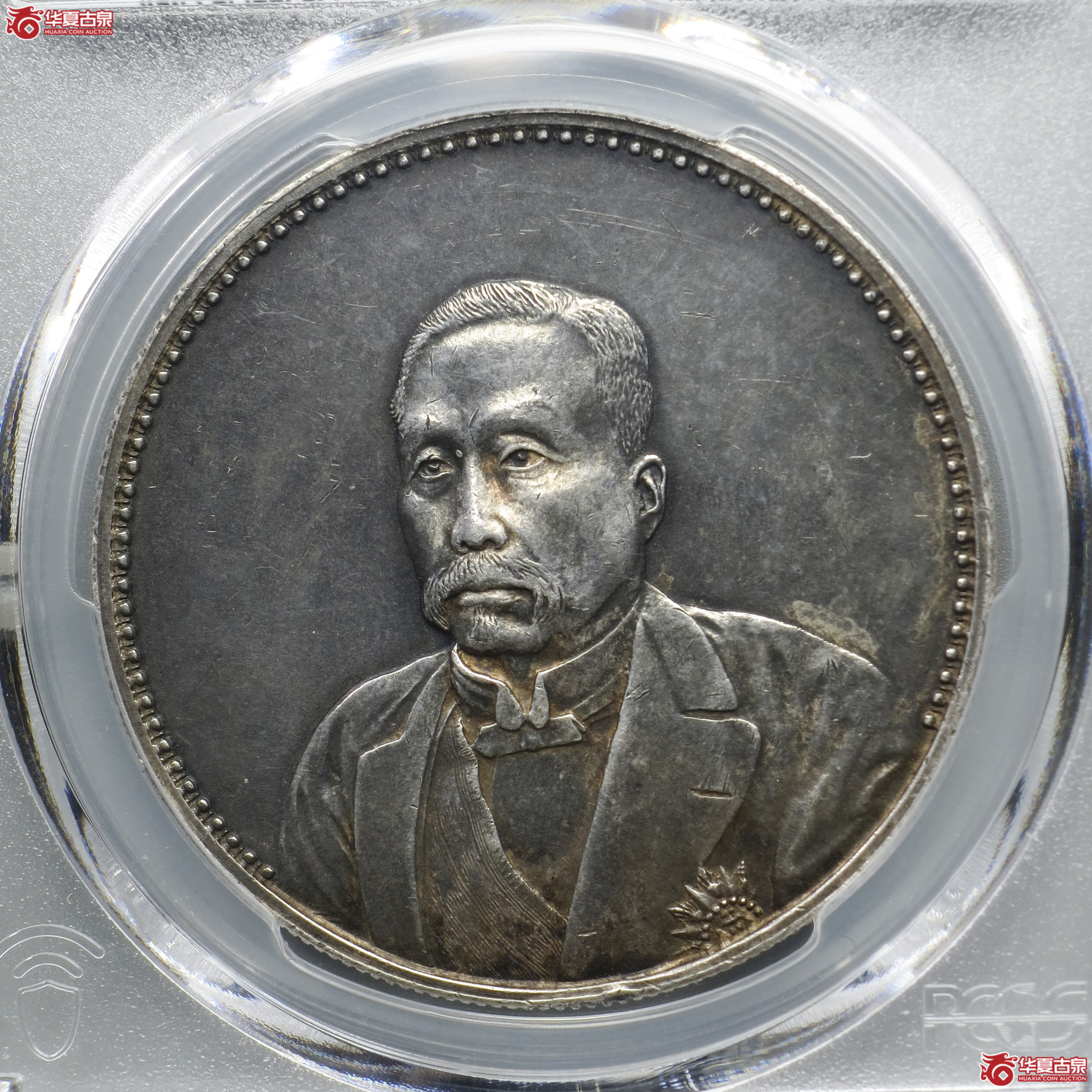 a2/PCGS-AU92/徐世昌仁寿同登纪念币成交图