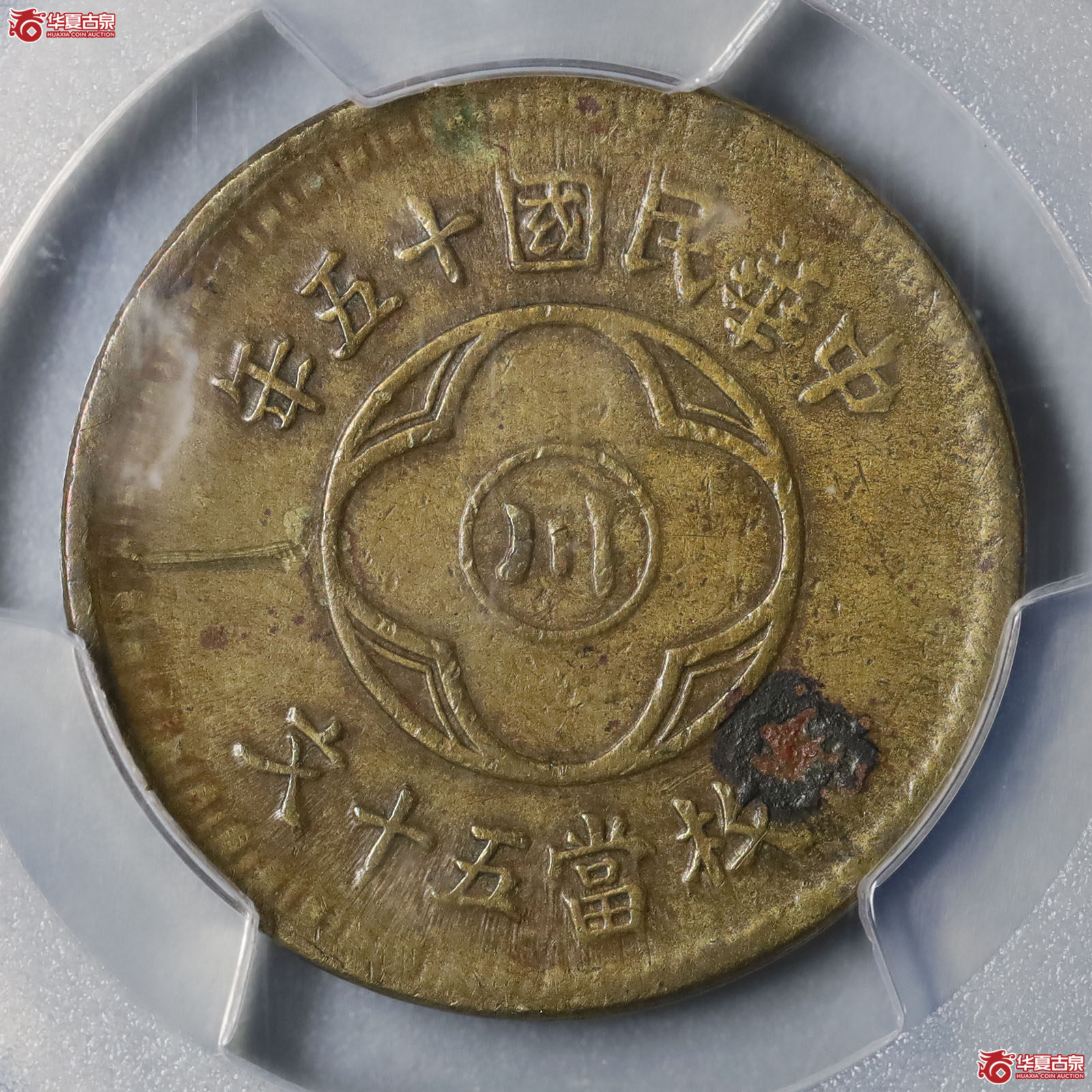 （PCGS XF95）民国十五年四川省中心川字 50 文铜币黄铜成交图