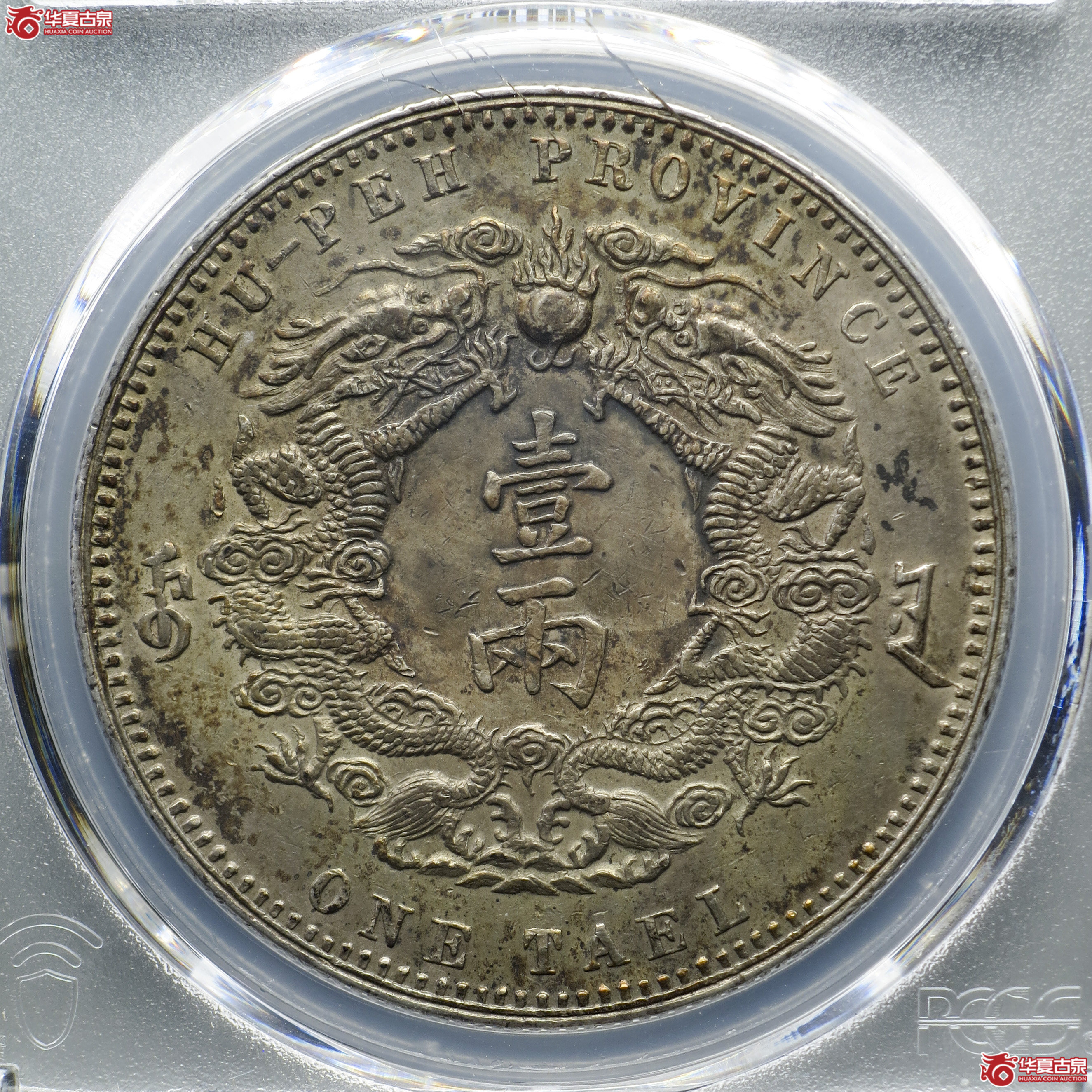 a4／PCGS-AU98／光绪三十年湖北省造大清银币大字双龙壹两成交图