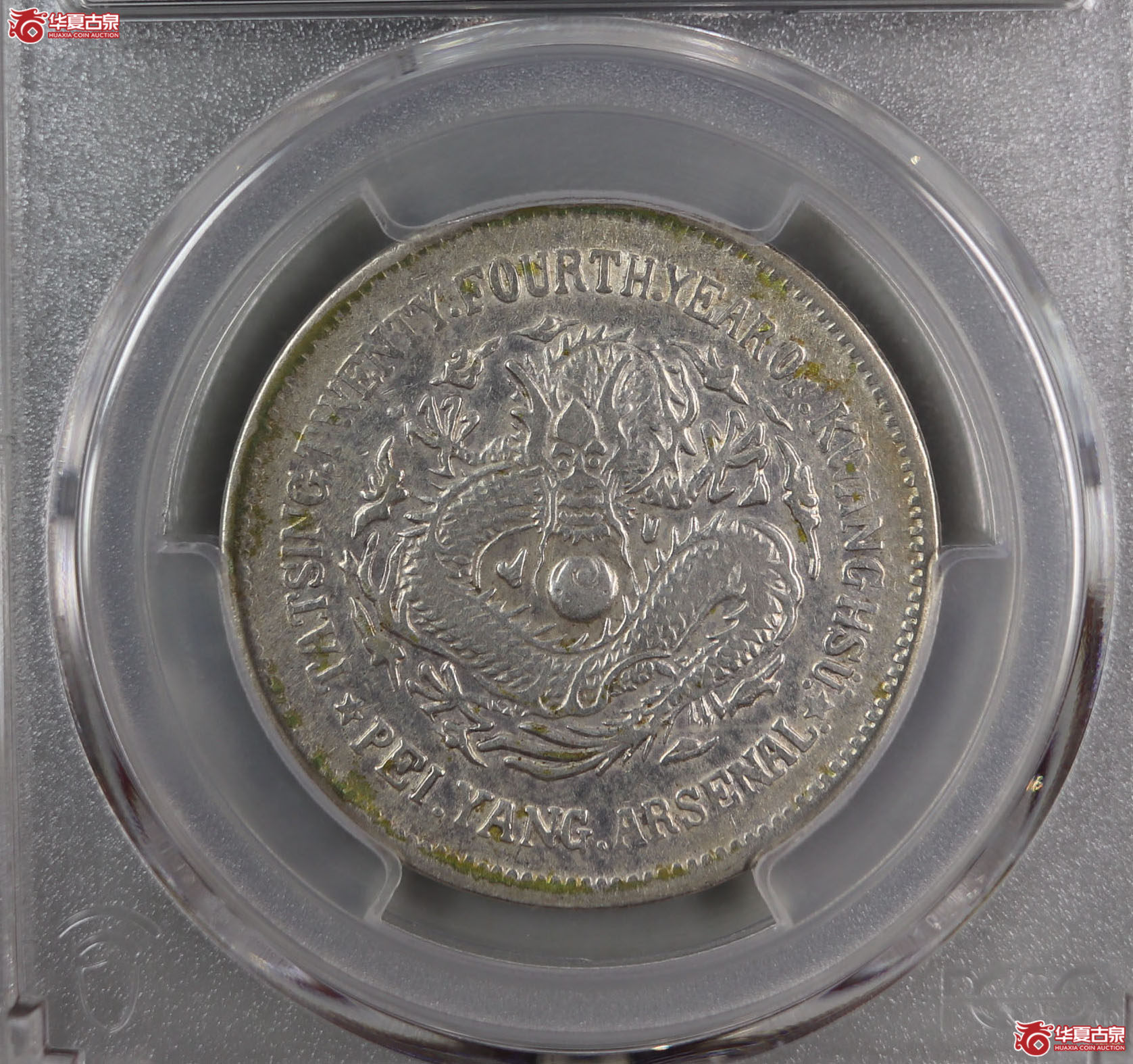 （PCGS-VF92）清大清光绪二十四年北洋机器局造五角成交图