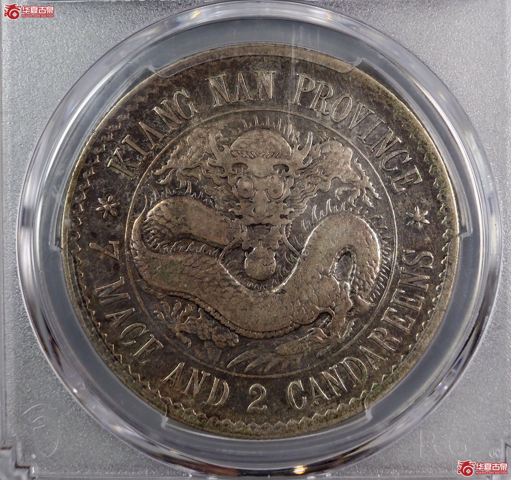 (PCGS-VF98)清江南省造库平七钱二分光绪元宝,齿边 日省成交图