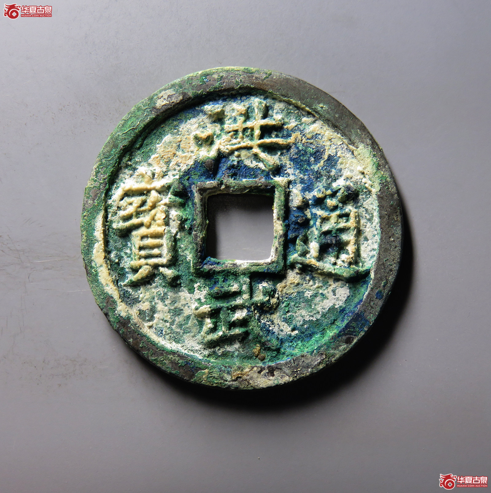 (华夏评级 极美86)洪武通宝背十福成交图