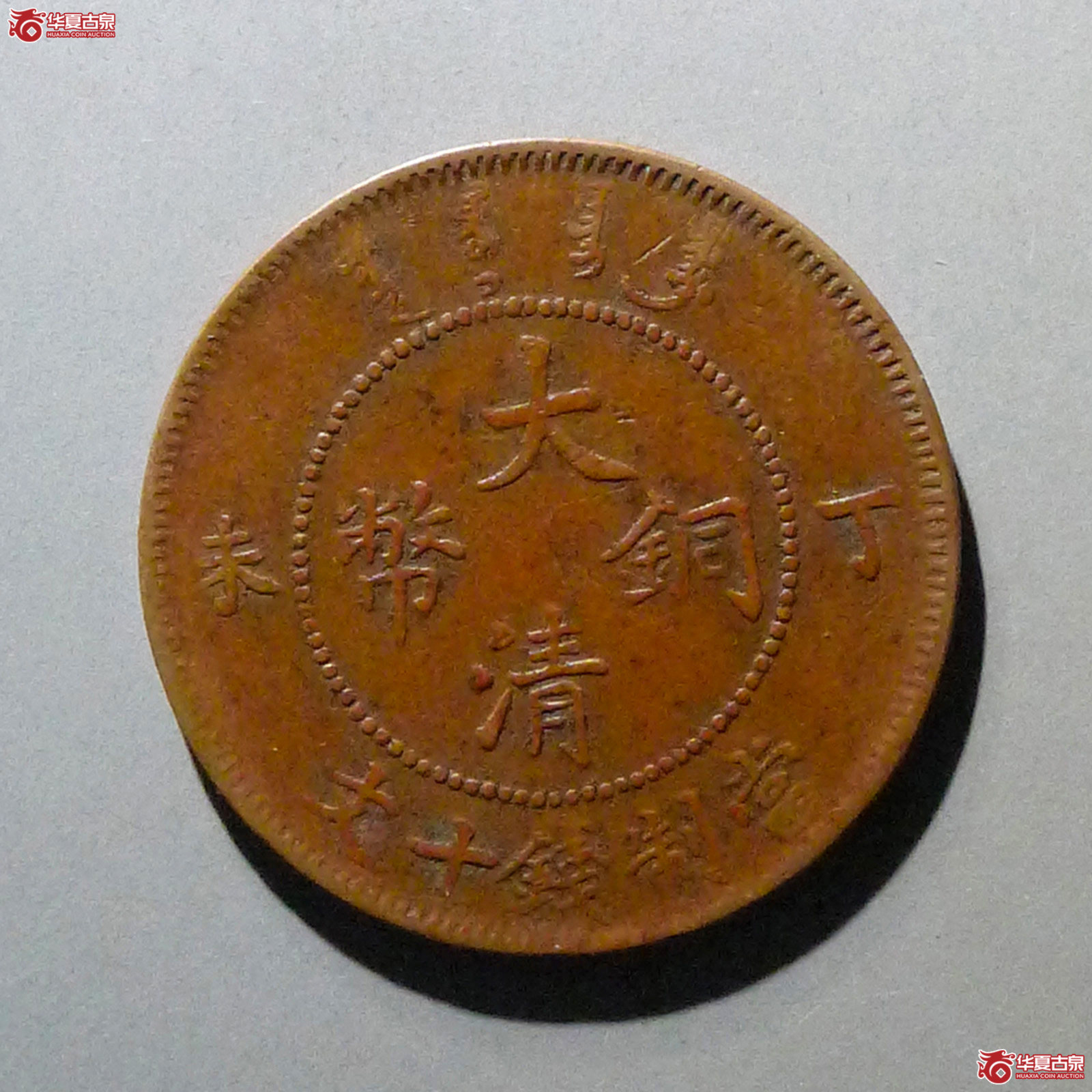 大清铜币丁未十文成交图