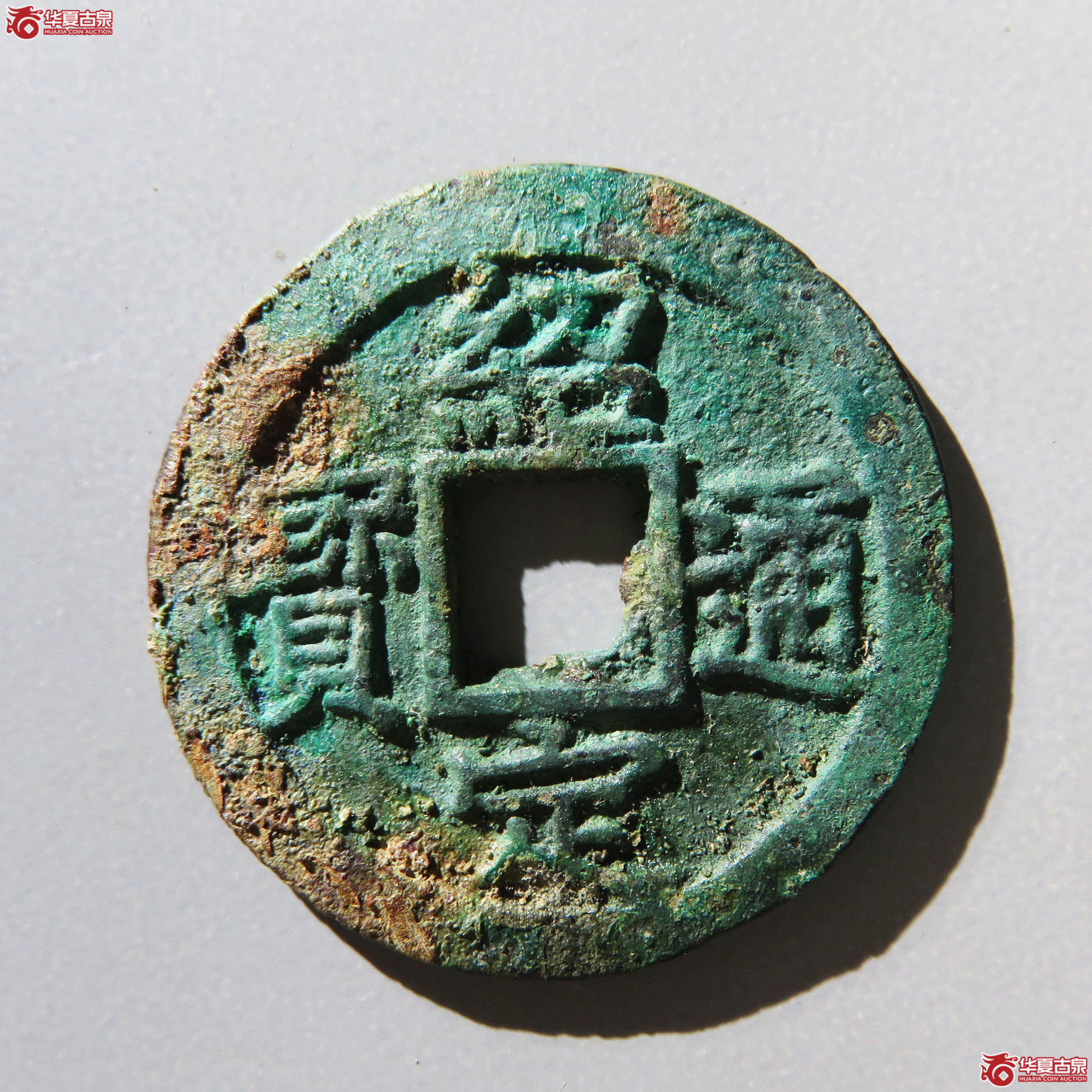 绍定通宝 折二 背三（轩德泉评 88）成交图