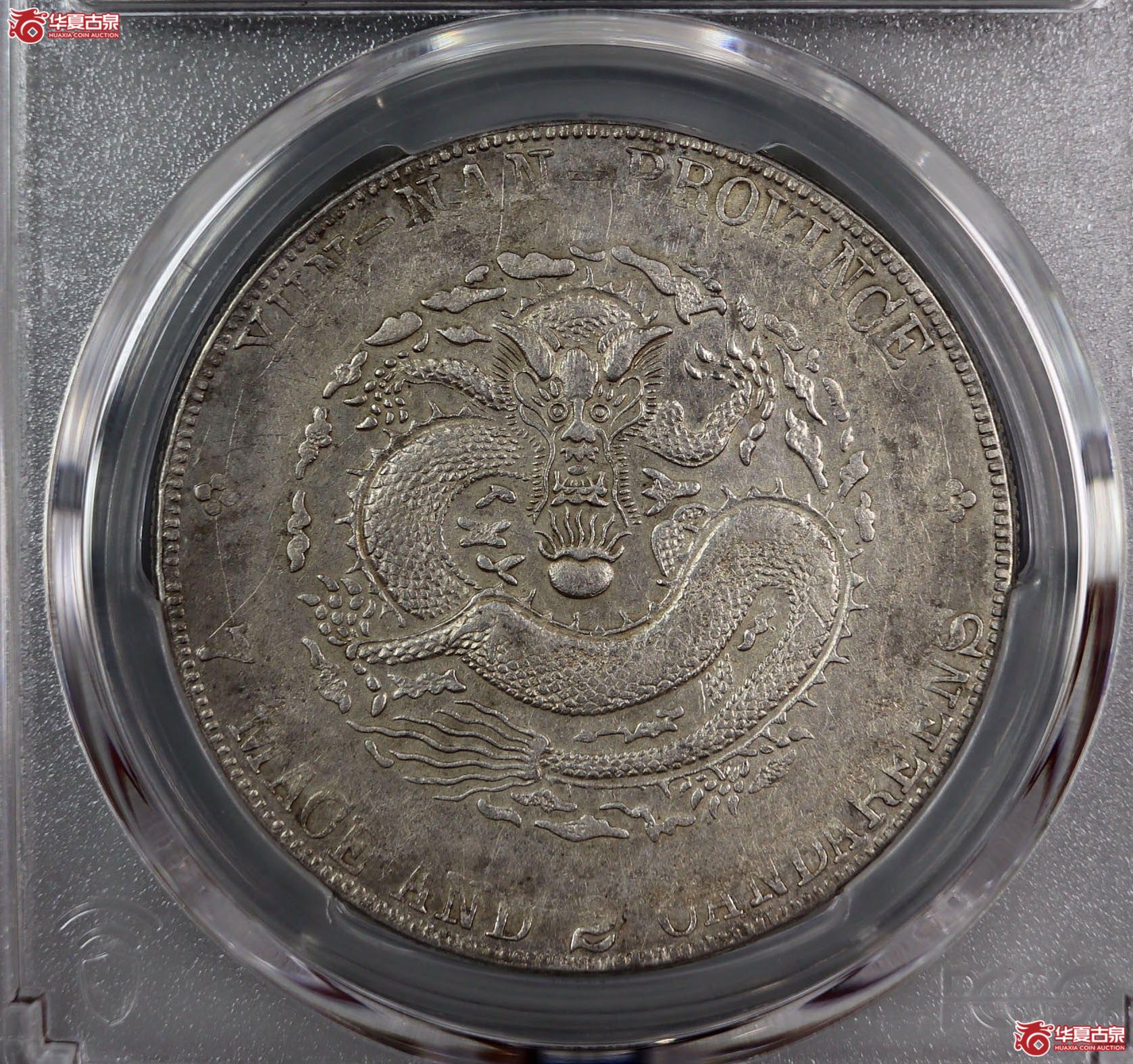 （PCGS-XF92）清云南省造库平七钱二分宣统元宝成交图
