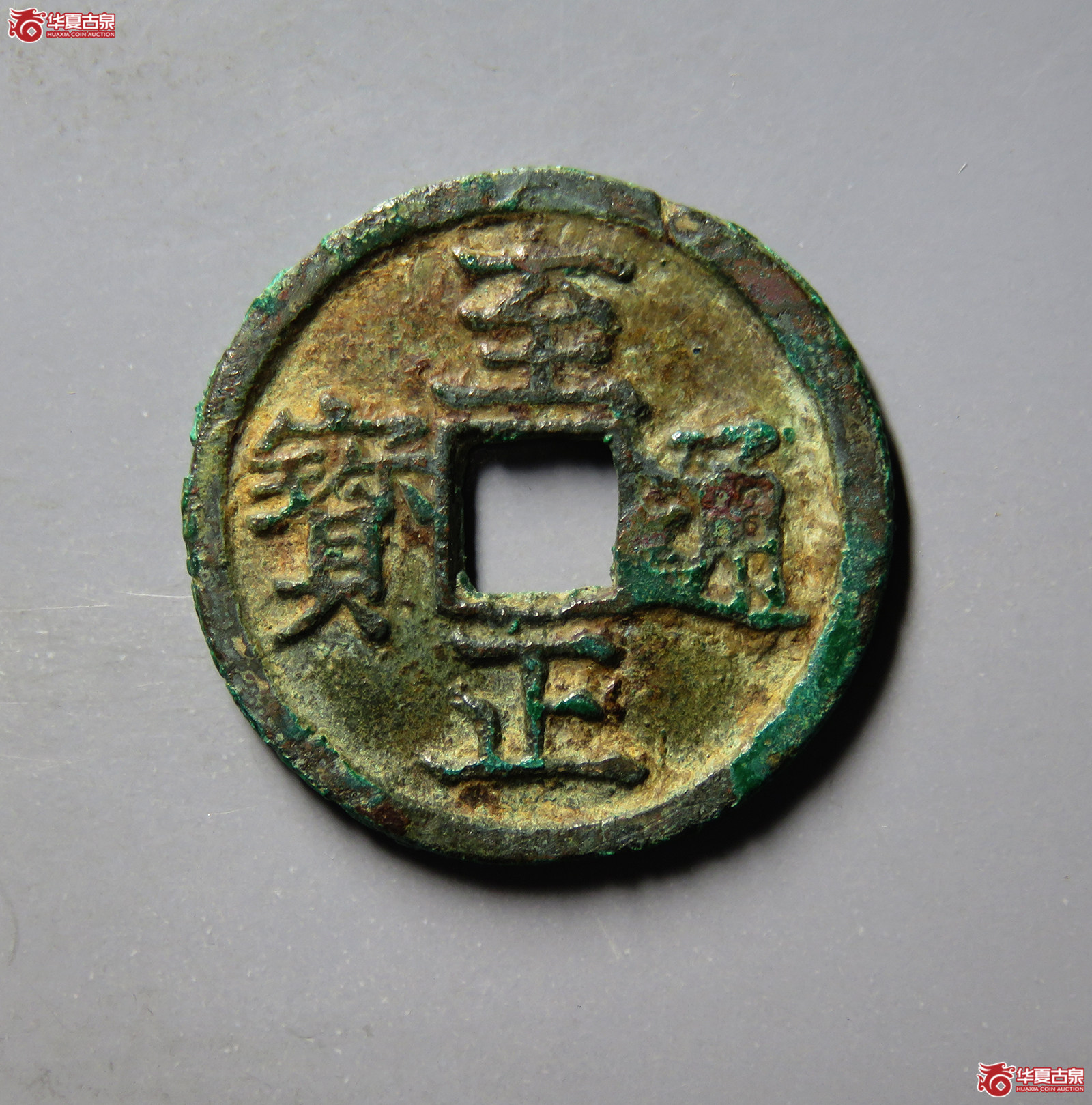 （华夏评级 极美80）至正通宝小平背卯成交图