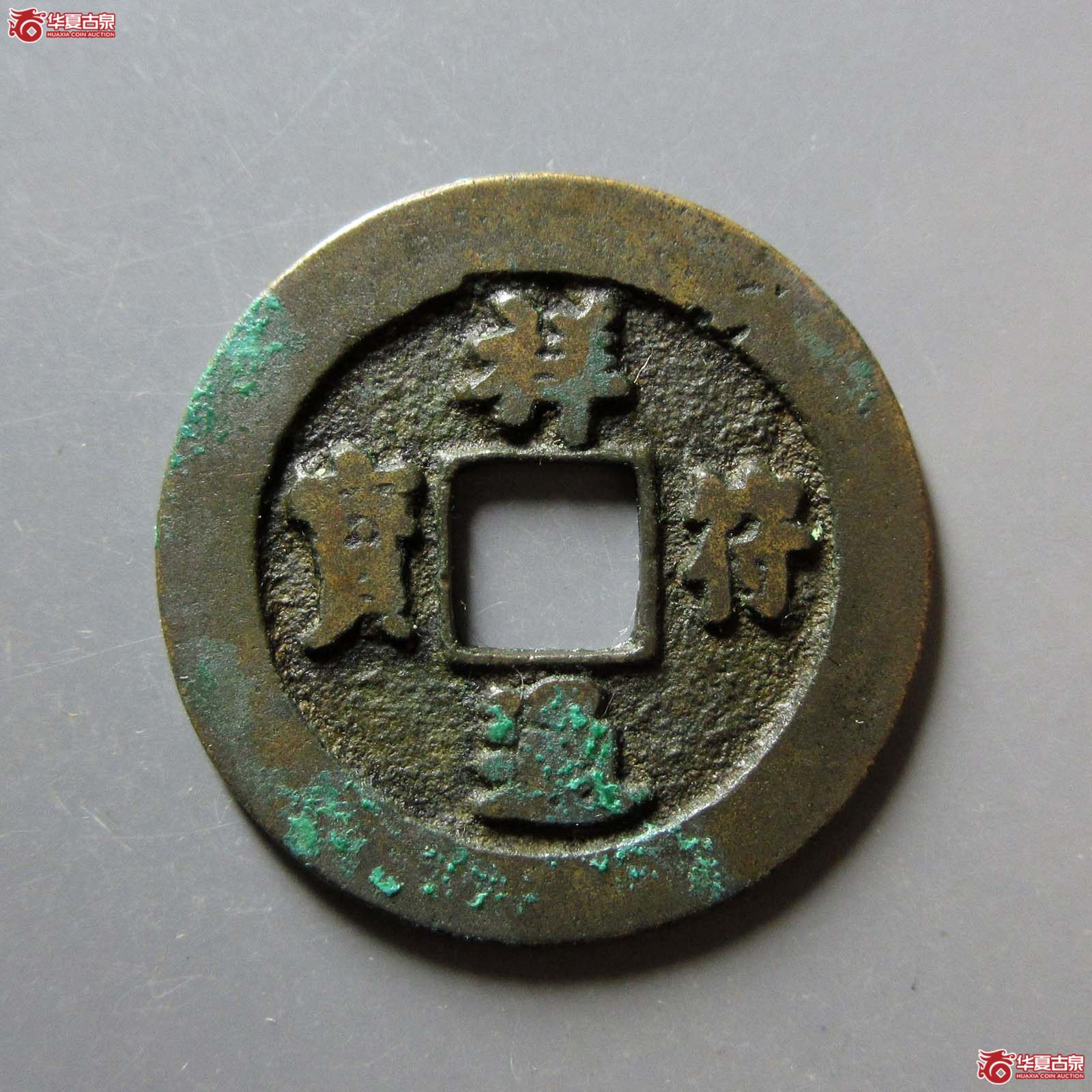 祥符通宝小字昂宝母钱（公博评级 美82） 【上海宋钱授权单位】成交图