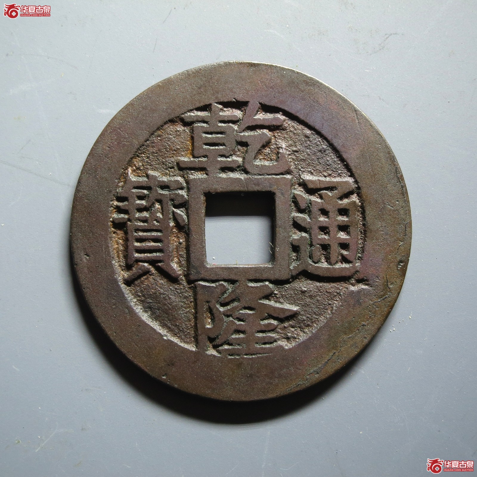 (华夏评级 极美84)乾隆通宝宝苏宋体低头苏阔缘小字(山东发货)成交图