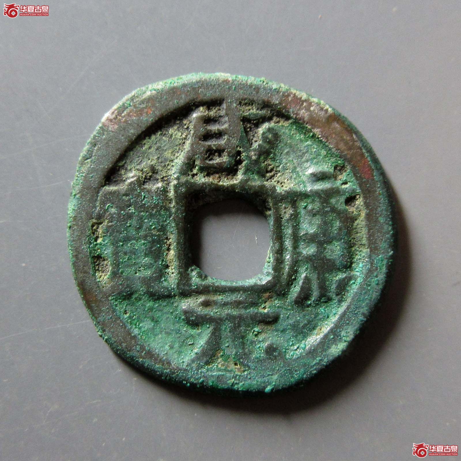 前蜀 咸康元宝 背上月(轩德泉评 82)成交图