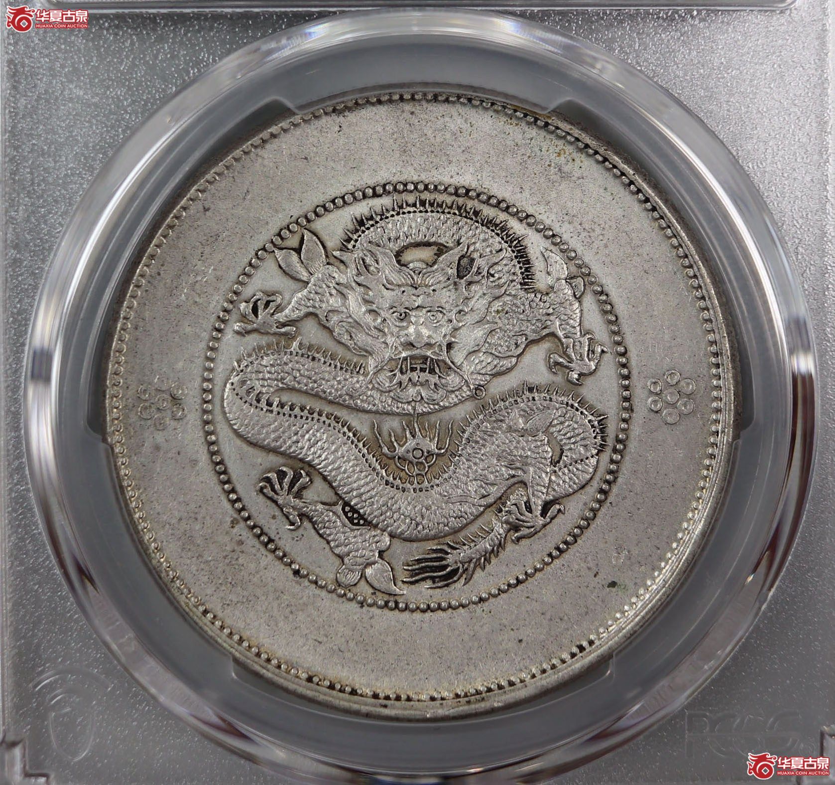 (PCGS-AU92)清云南省造库平七钱二分光绪元宝(新云南),四圈成交图