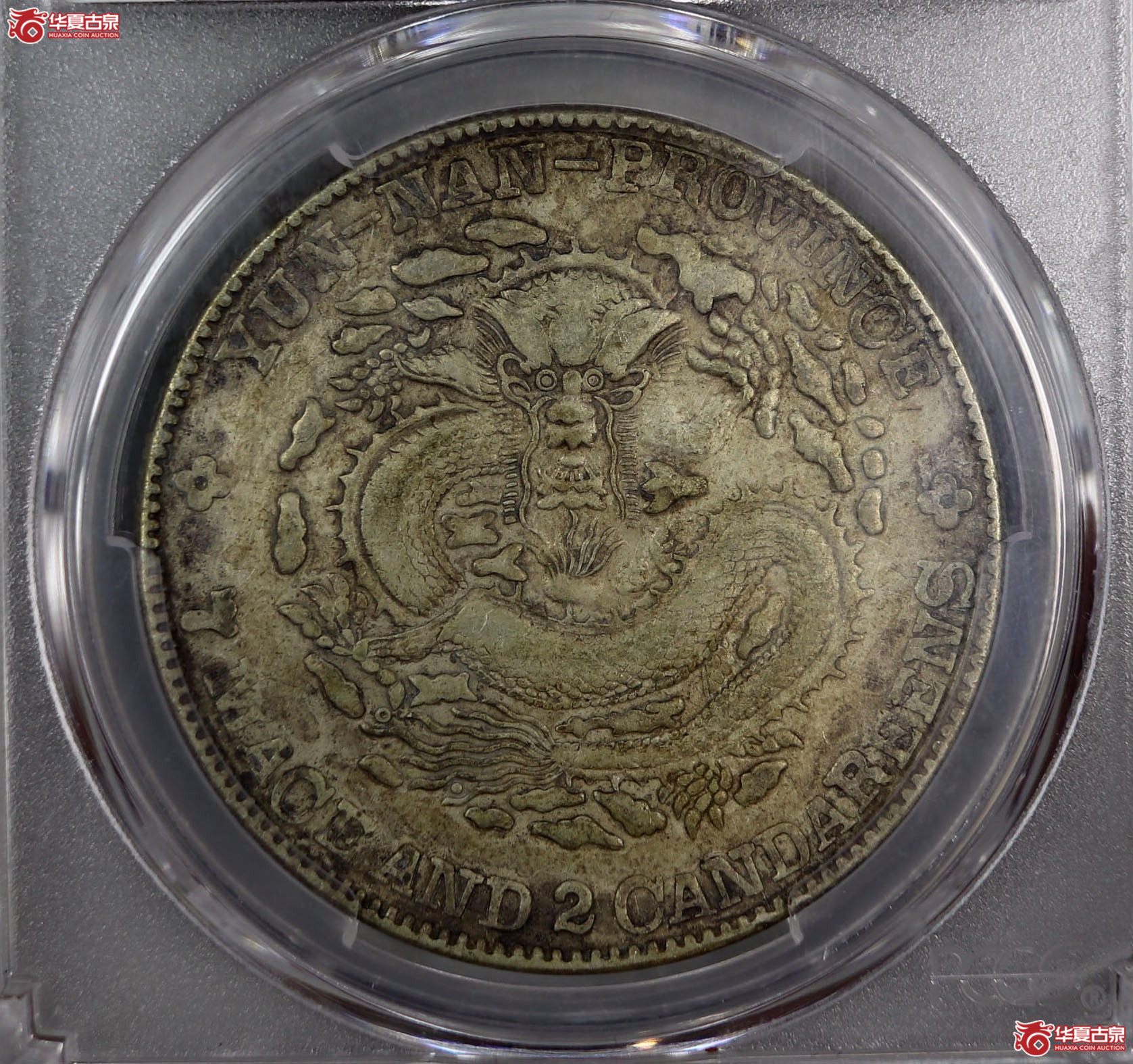 （PCGS-XF92）清云南省造库平七钱二分光绪元宝（老云南）成交图