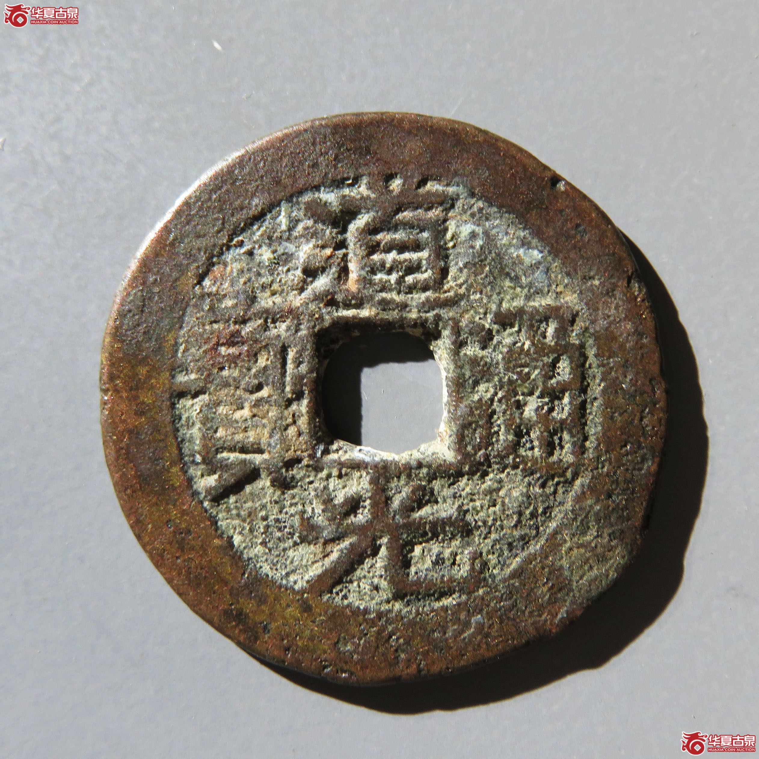 道光通宝宝黔背记号成交图